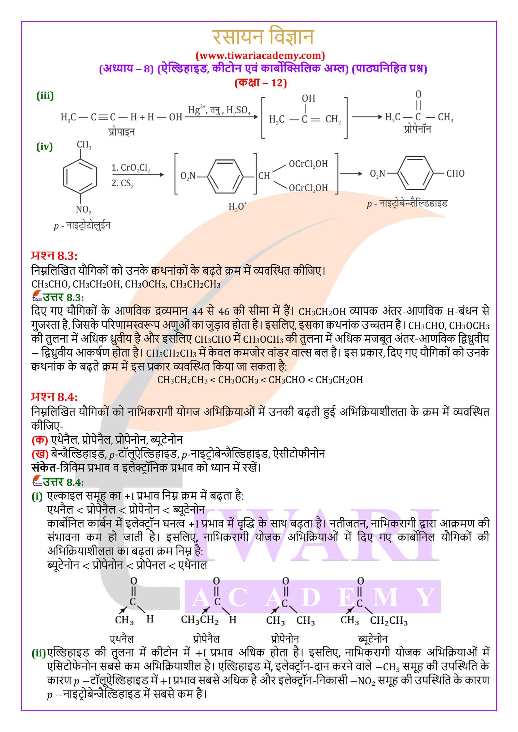 कक्षा 12 रसायन विज्ञान अध्याय 8 पाठ्यनिहित सवाल जवाब