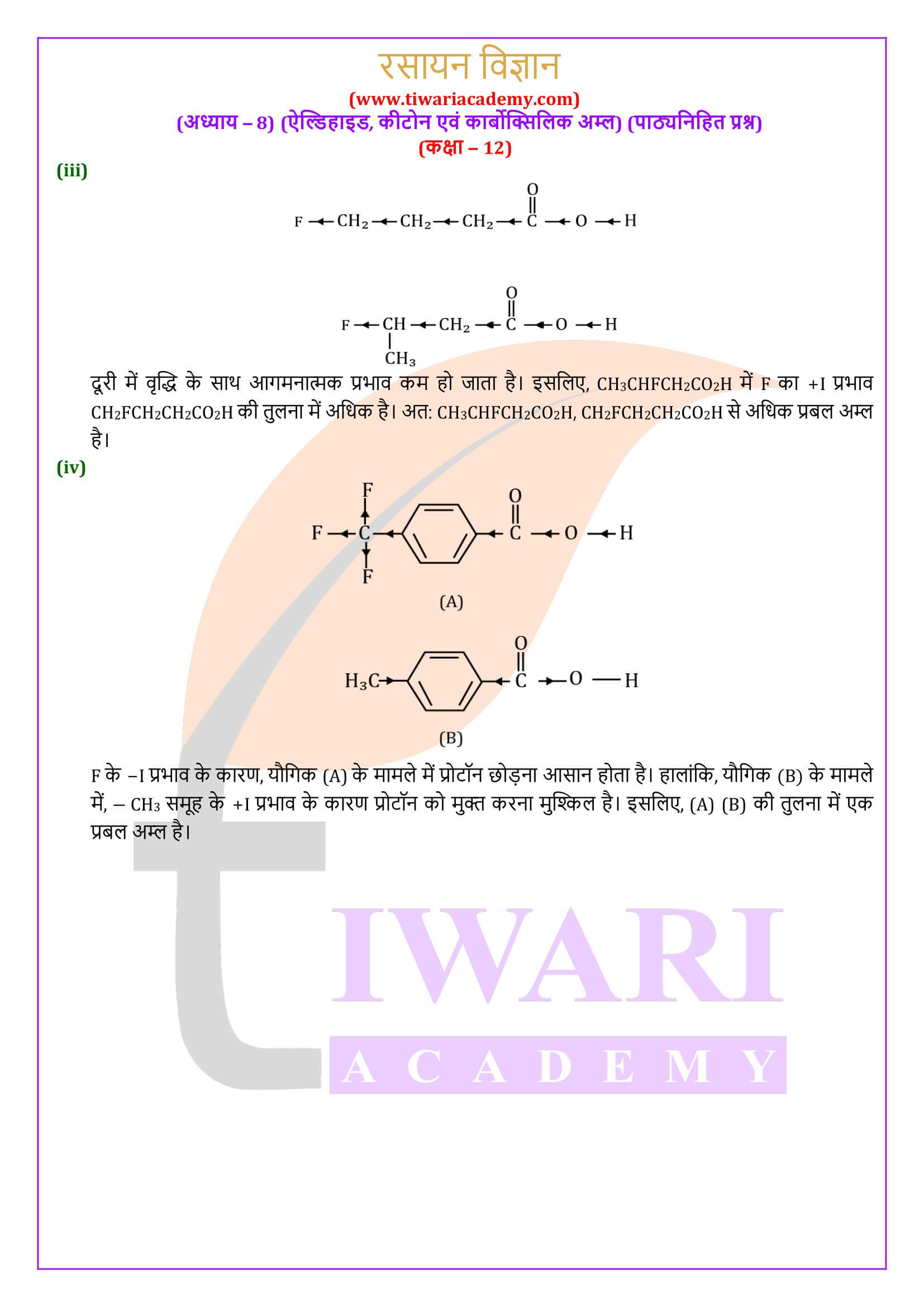 कक्षा 12 रसायन विज्ञान अध्याय 8 पाठ्यनिहित के जवाब हिंदी में