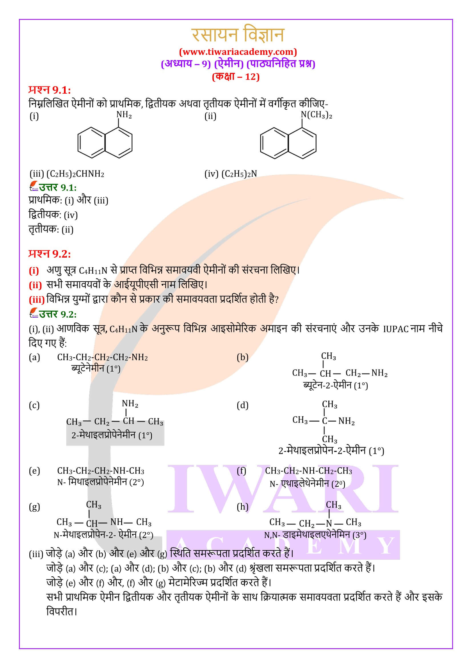 कक्षा 12 रसायन विज्ञान अध्याय 9 पाठ्यनिहित