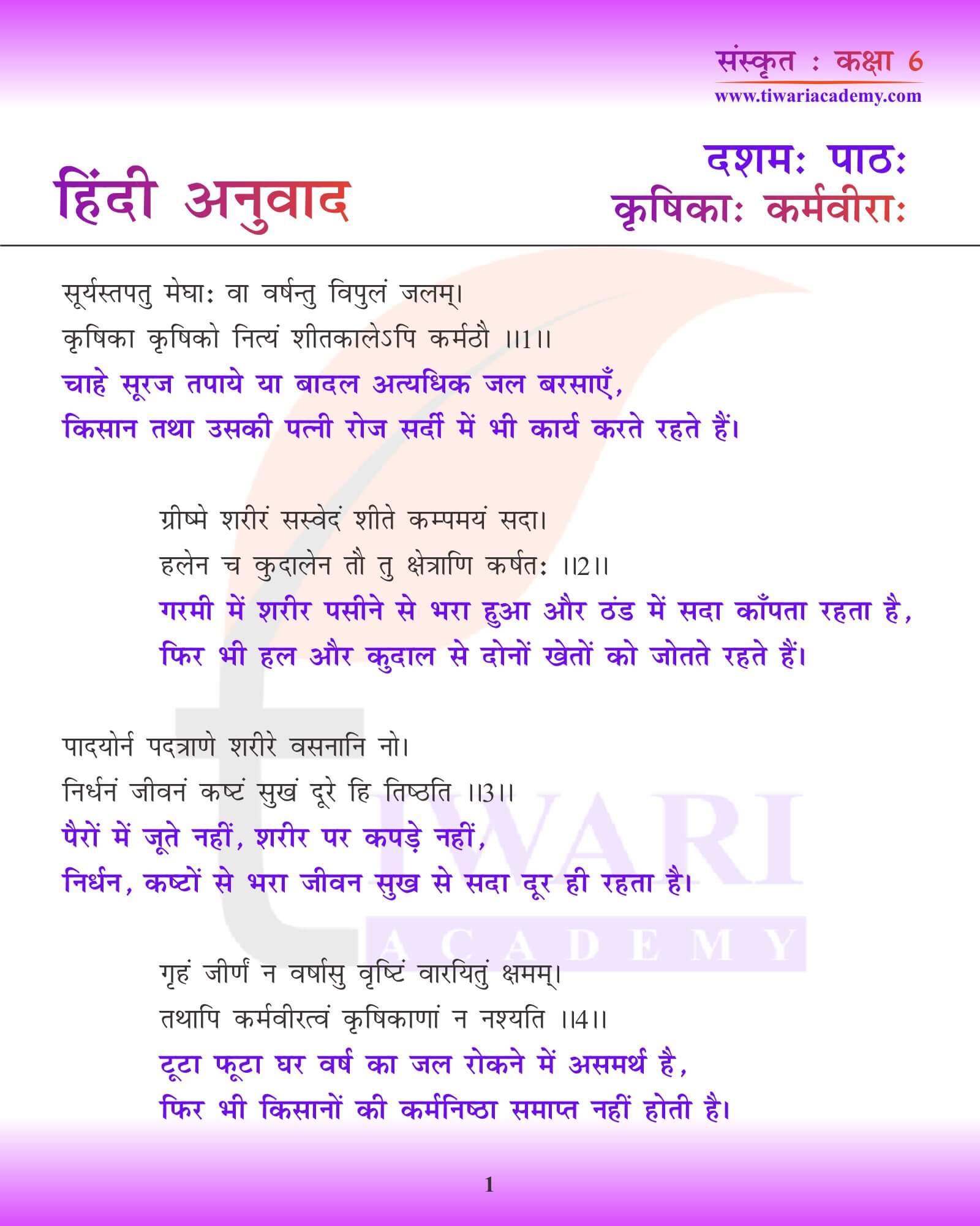 कक्षा 6 संस्कृत अध्याय 10 हिंदी में अनुवाद