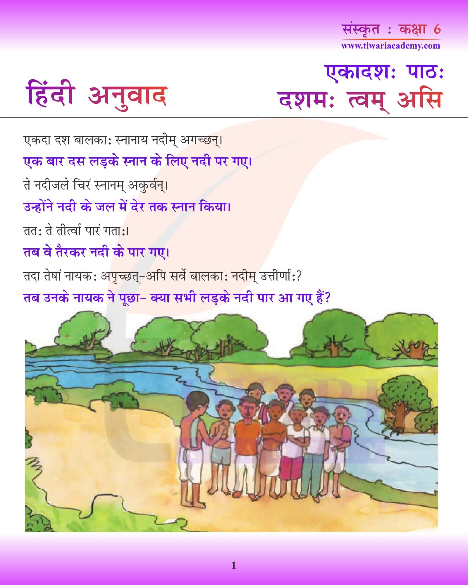 कक्षा 6 संस्कृत अध्याय 11 हिंदी में अनुवाद