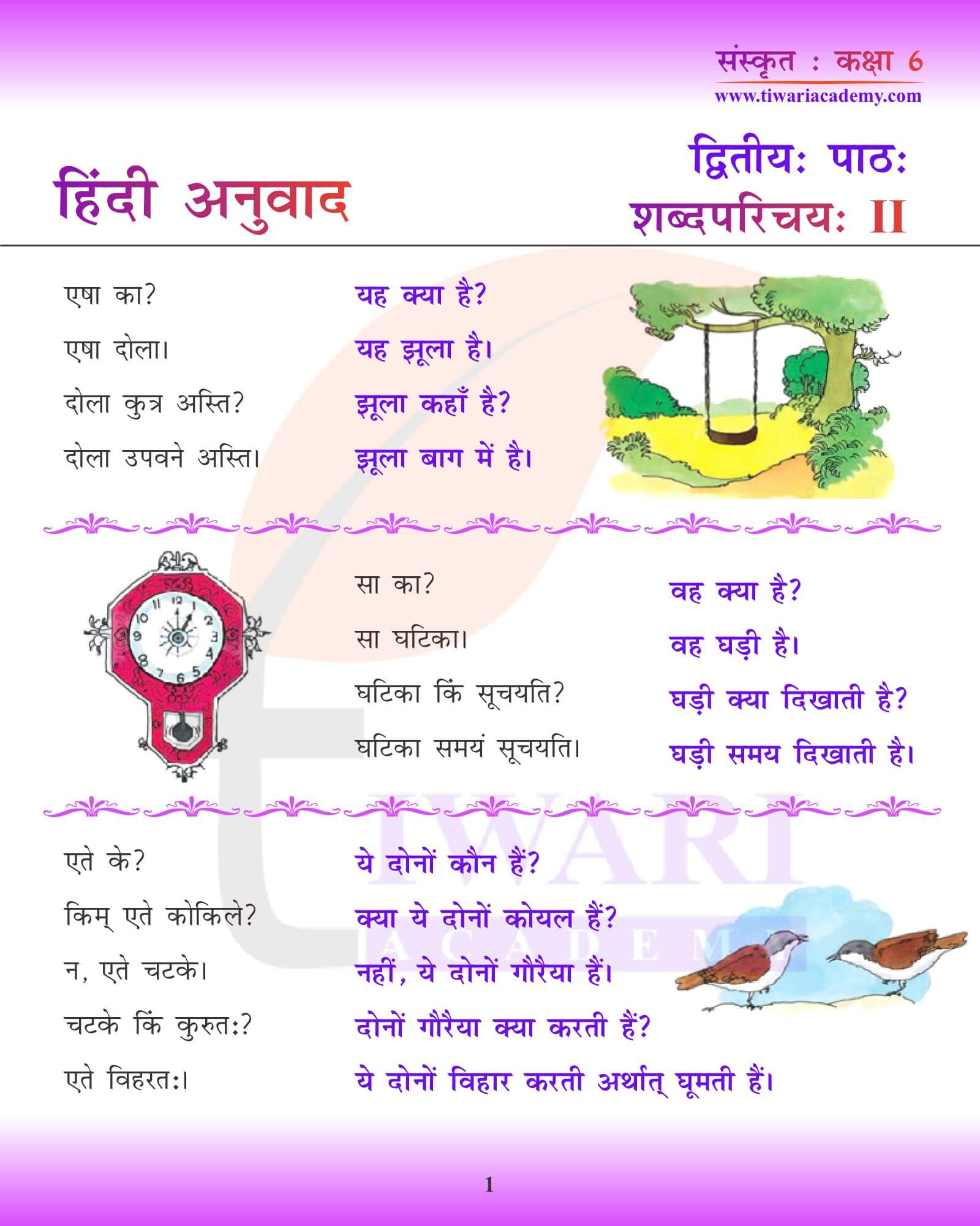 कक्षा 6 संस्कृत अध्याय 2 हिंदी में अनुवाद