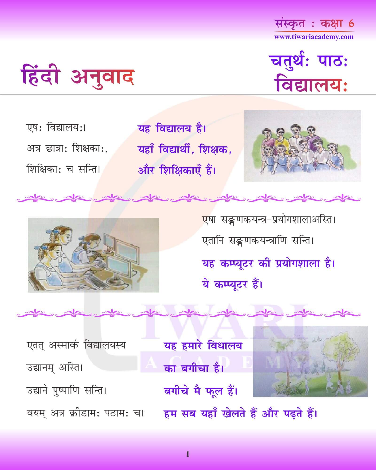 कक्षा 6 संस्कृत अध्याय 4 हिंदी में अनुवाद