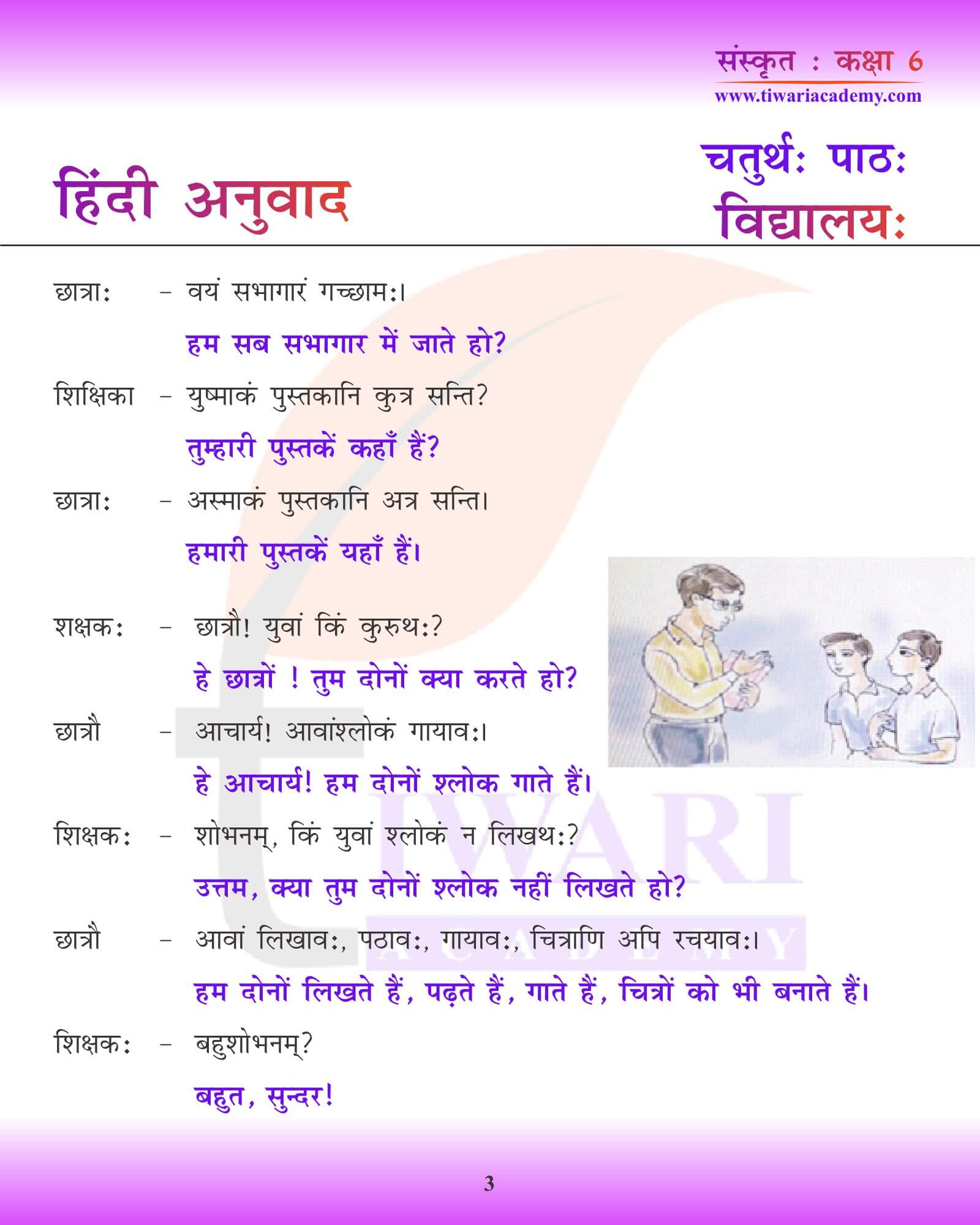 कक्षा 6 संस्कृत अध्याय 4 हिंदी में