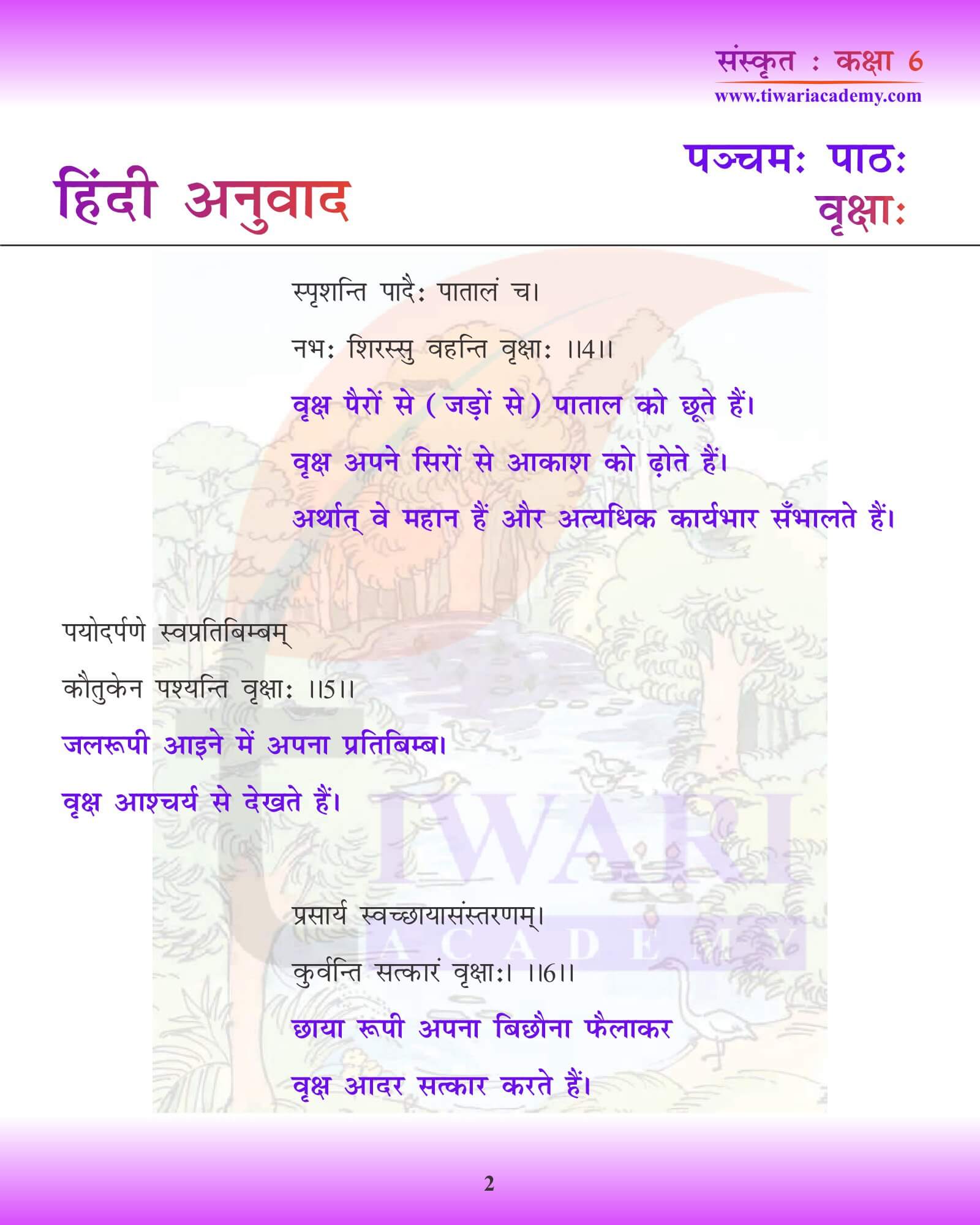 कक्षा 6 संस्कृत अध्याय 5 हिंदी अनुवाद