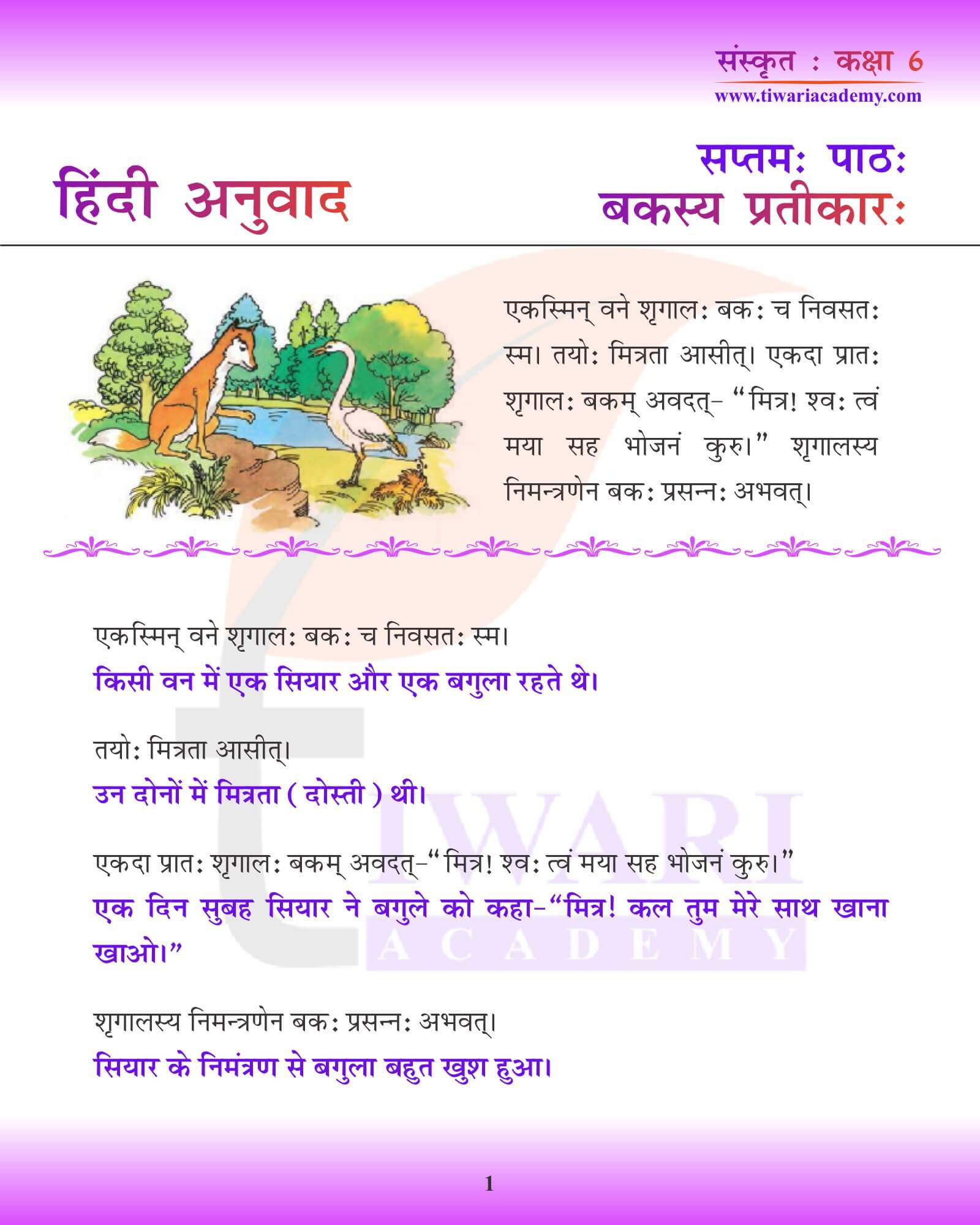 कक्षा 6 संस्कृत अध्याय 7 हिंदी में अनुवाद
