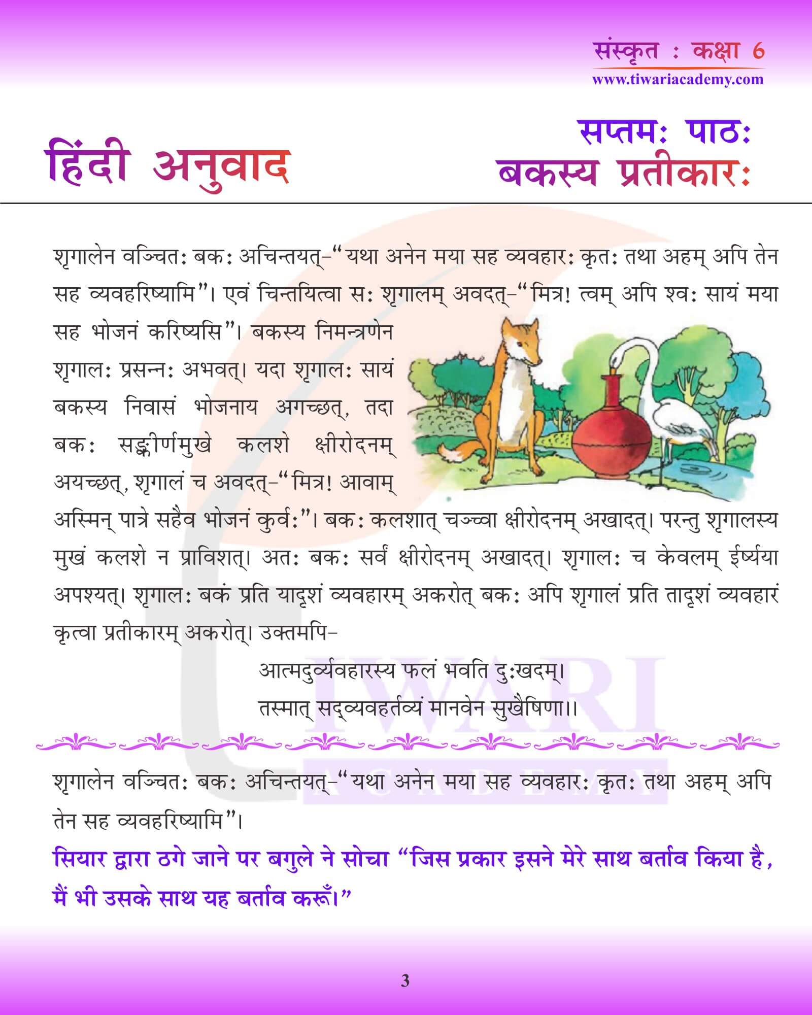 कक्षा 6 संस्कृत अध्याय 7 हिंदी में
