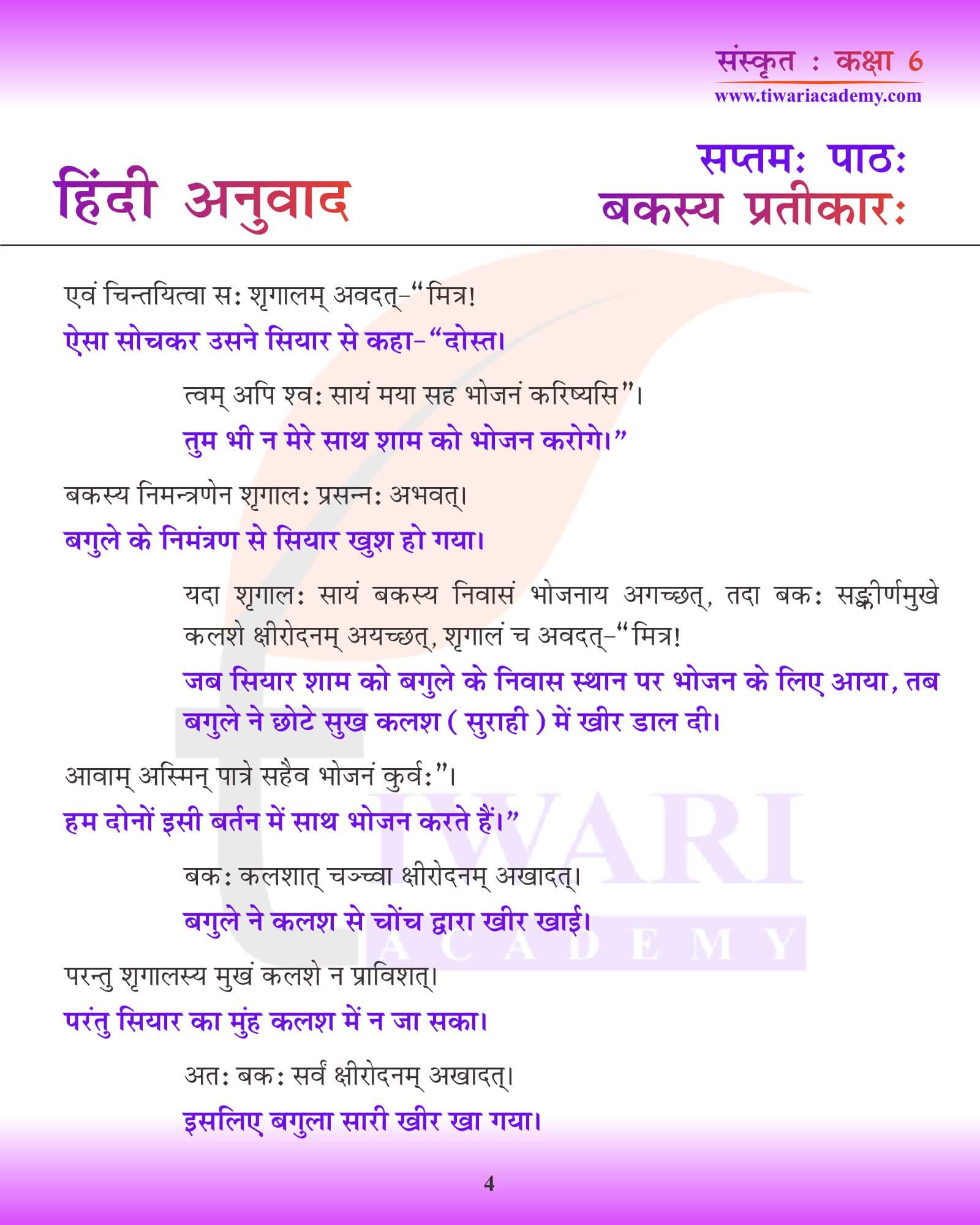कक्षा 6 संस्कृत अध्याय 7 हिंदी मीडियम