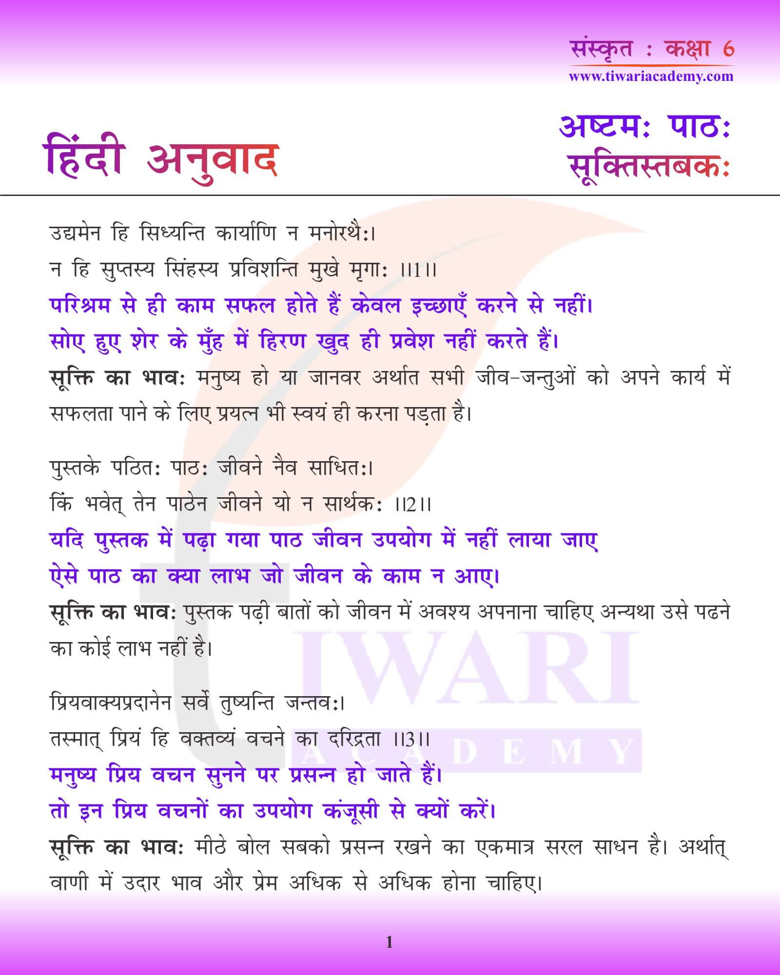 कक्षा 6 संस्कृत अध्याय 8 हिंदी में अनुवाद