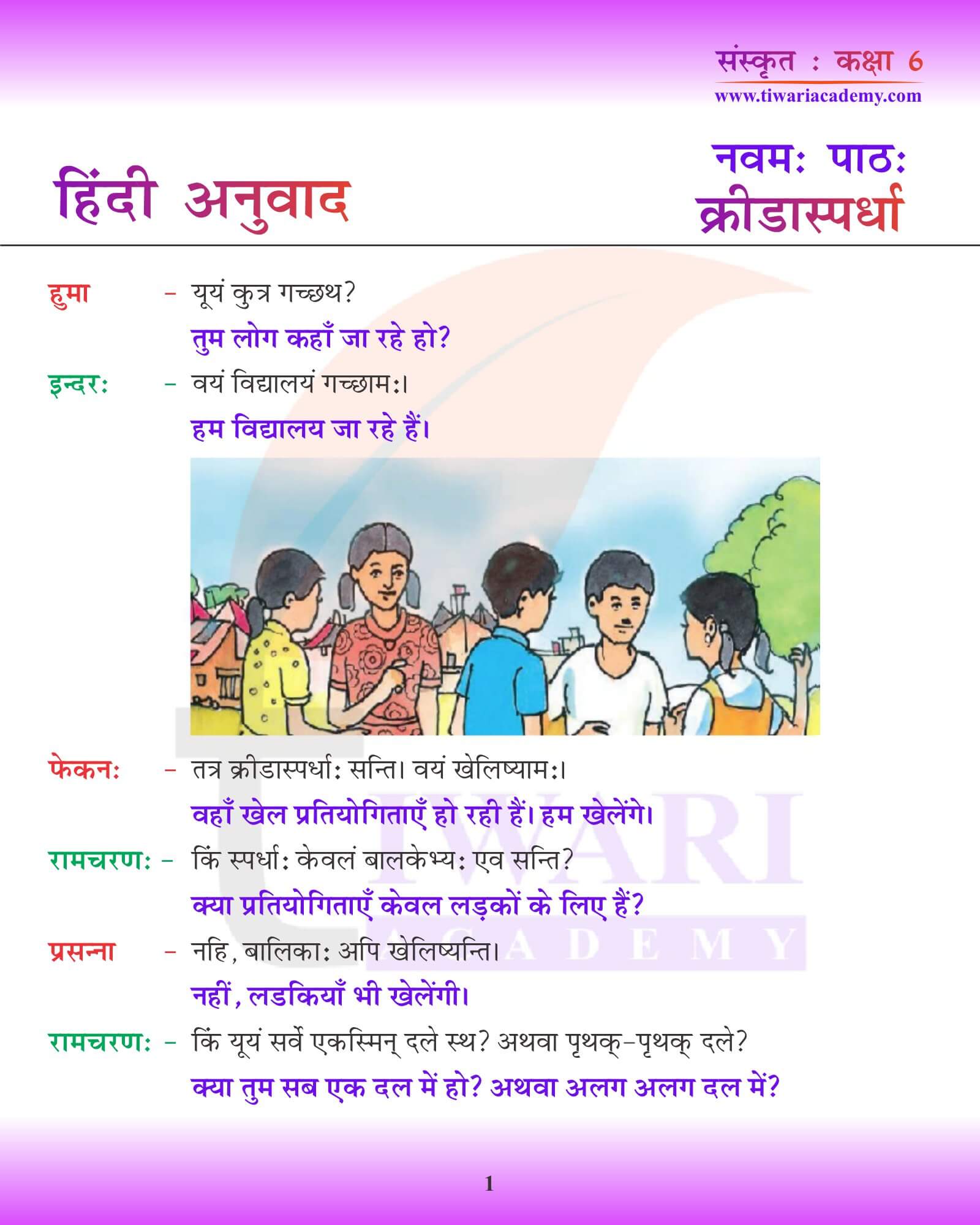 कक्षा 6 संस्कृत अध्याय 9 हिंदी में अनुवाद