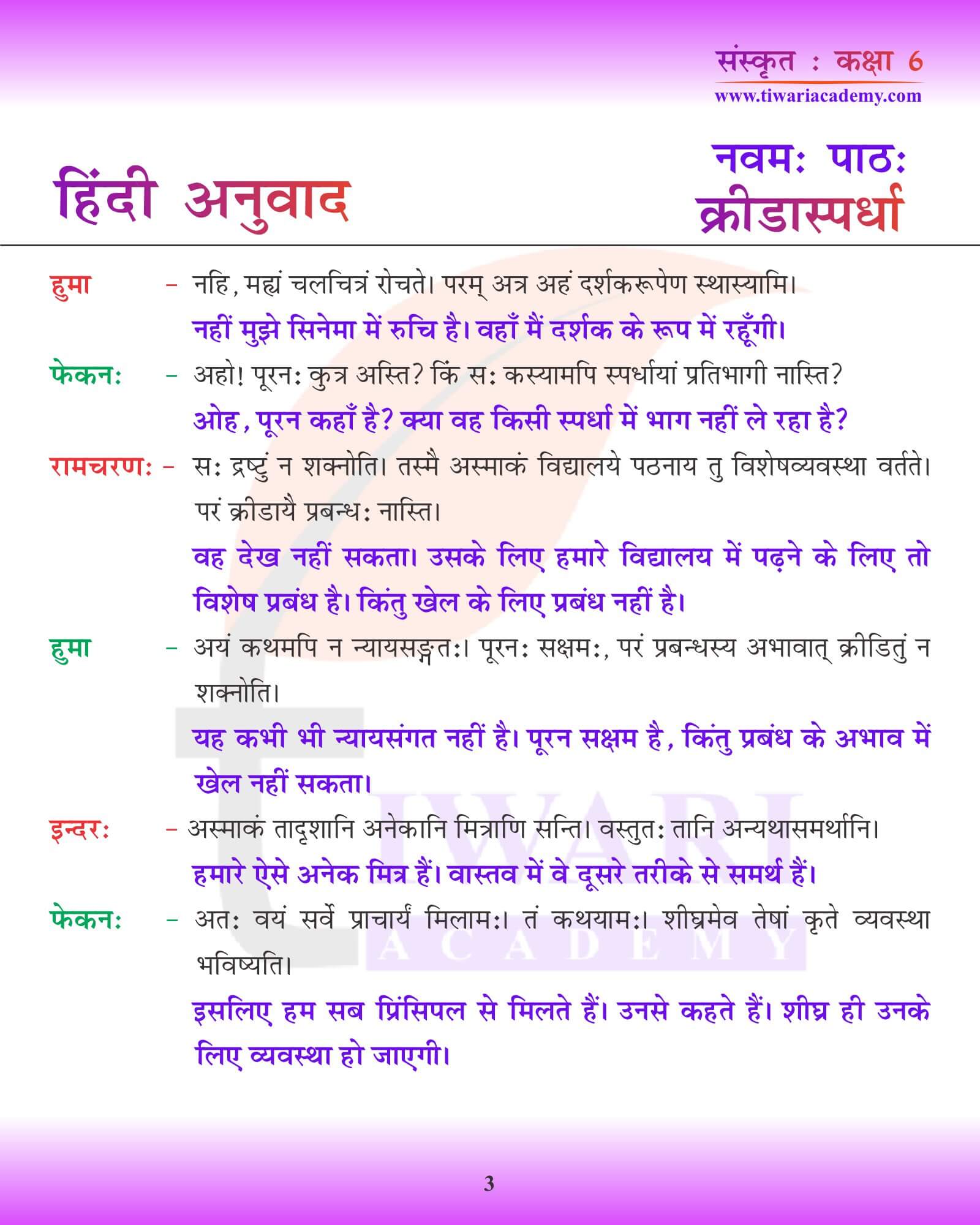 कक्षा 6 संस्कृत अध्याय 9 हिंदी में