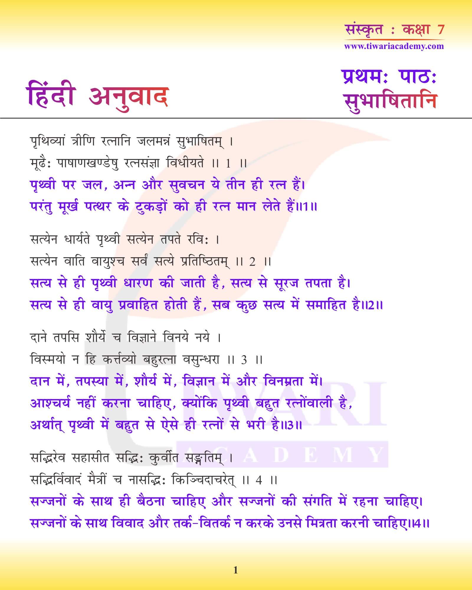 कक्षा 7 संस्कृत अध्याय 1 हिंदी में अनुवाद