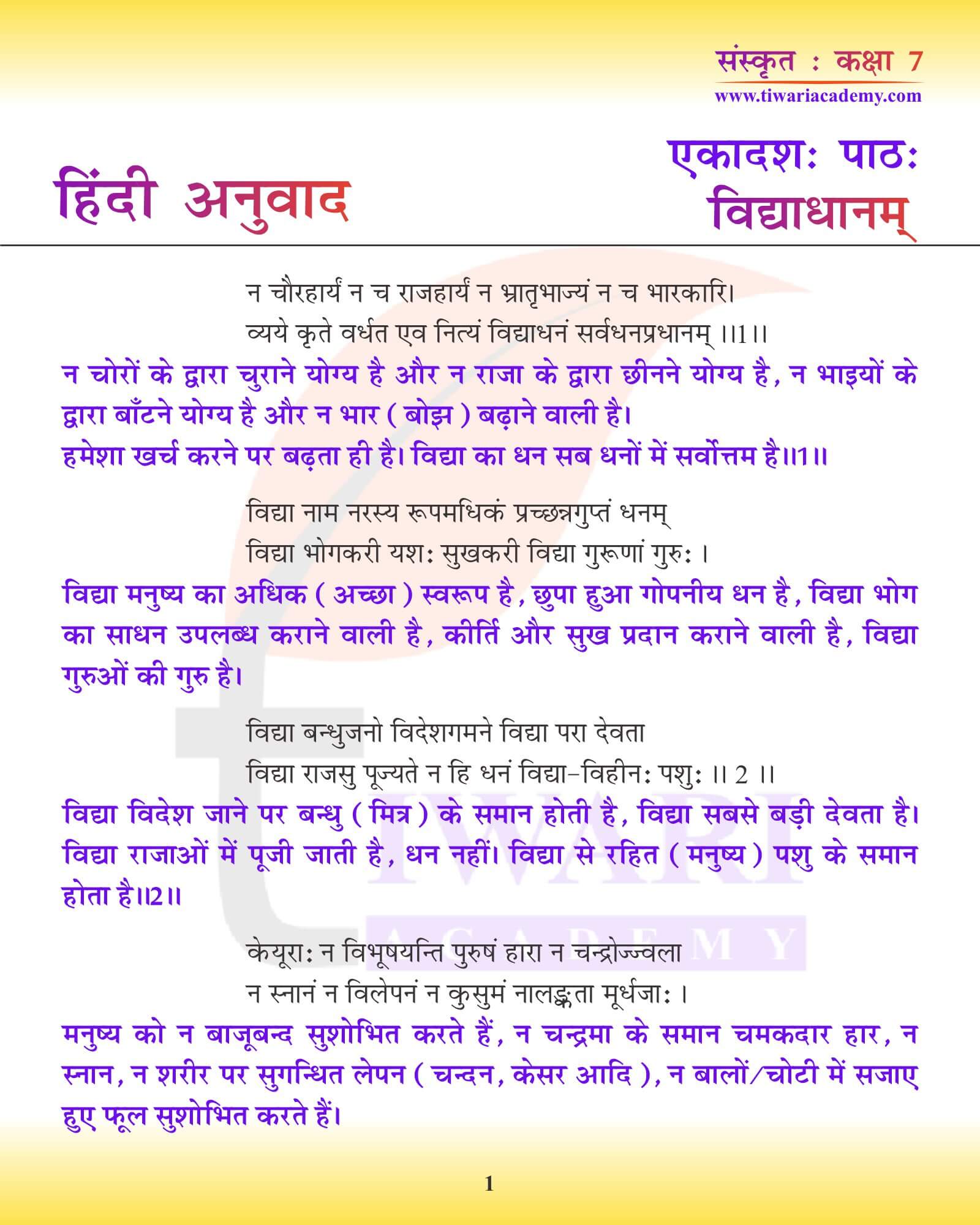 कक्षा 7 संस्कृत अध्याय 11 हिंदी में अनुवाद