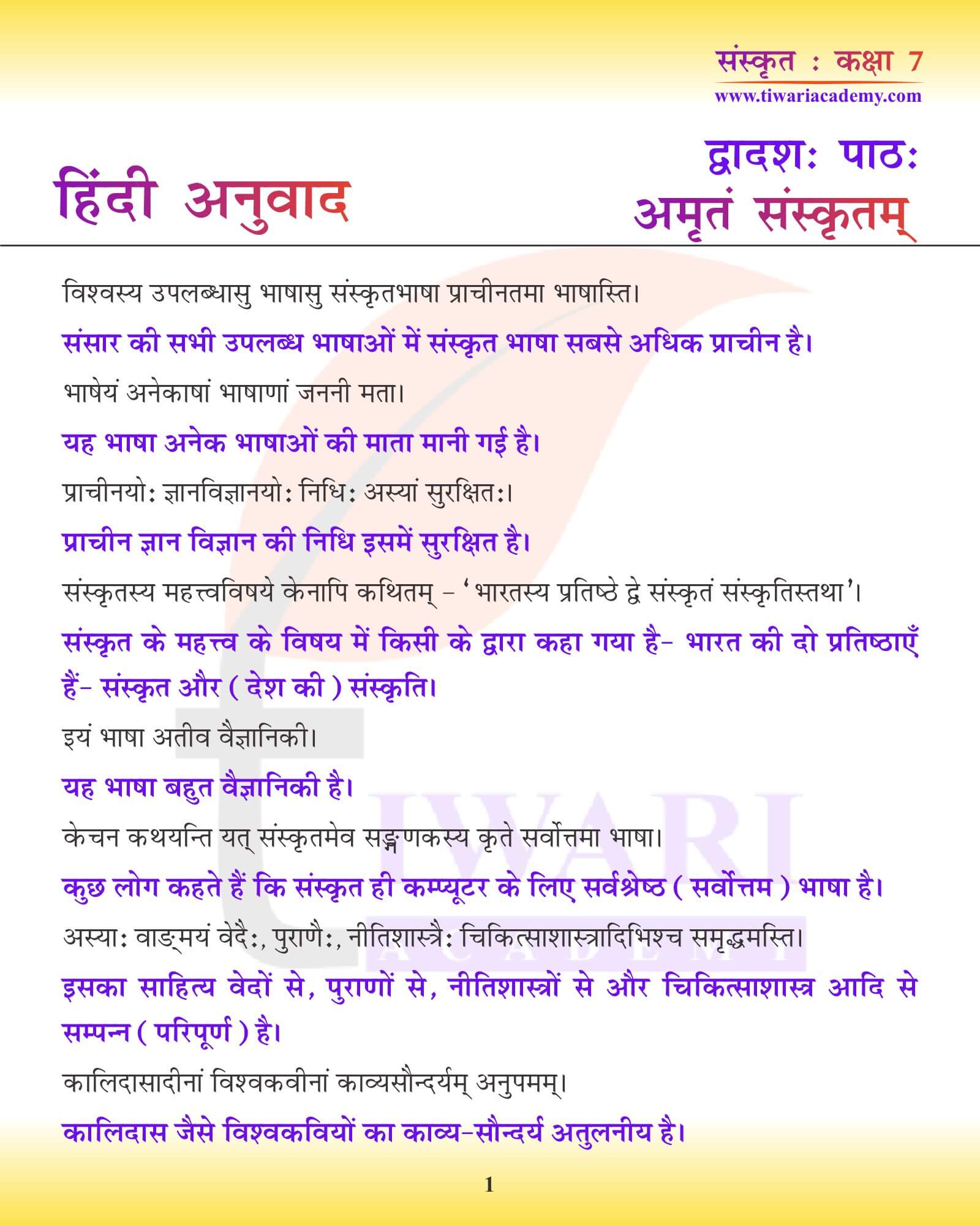 कक्षा 7 संस्कृत अध्याय 12 हिंदी में अनुवाद