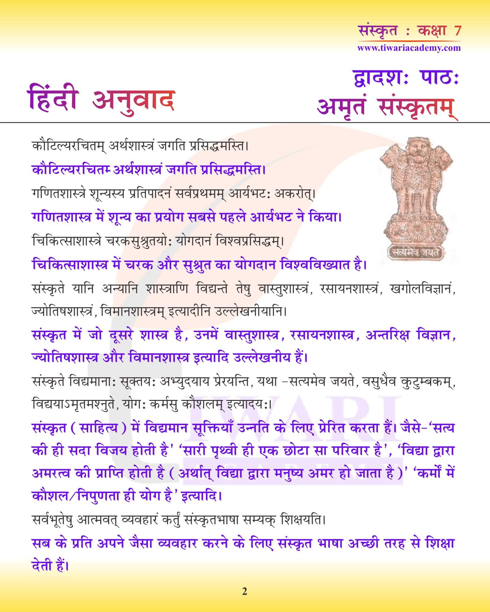 कक्षा 7 संस्कृत अध्याय 12 हिंदी में