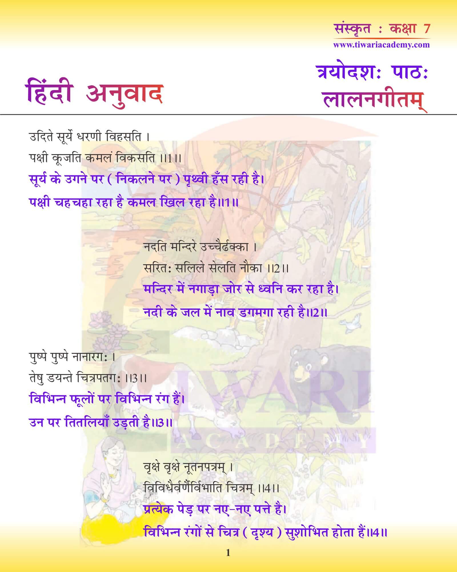 कक्षा 7 संस्कृत अध्याय 13 हिंदी में अनुवाद