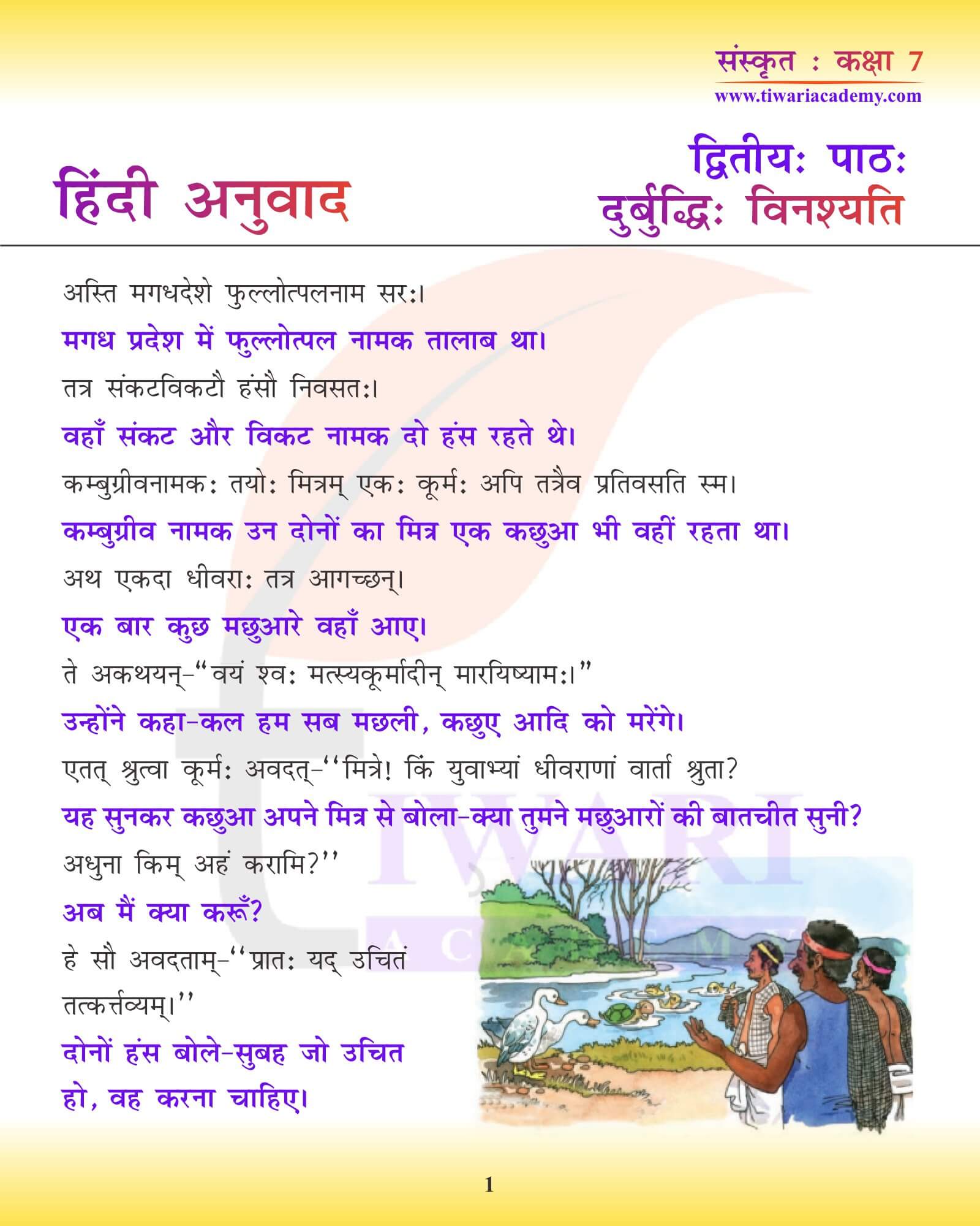 कक्षा 7 संस्कृत अध्याय 2 हिंदी में अनुवाद