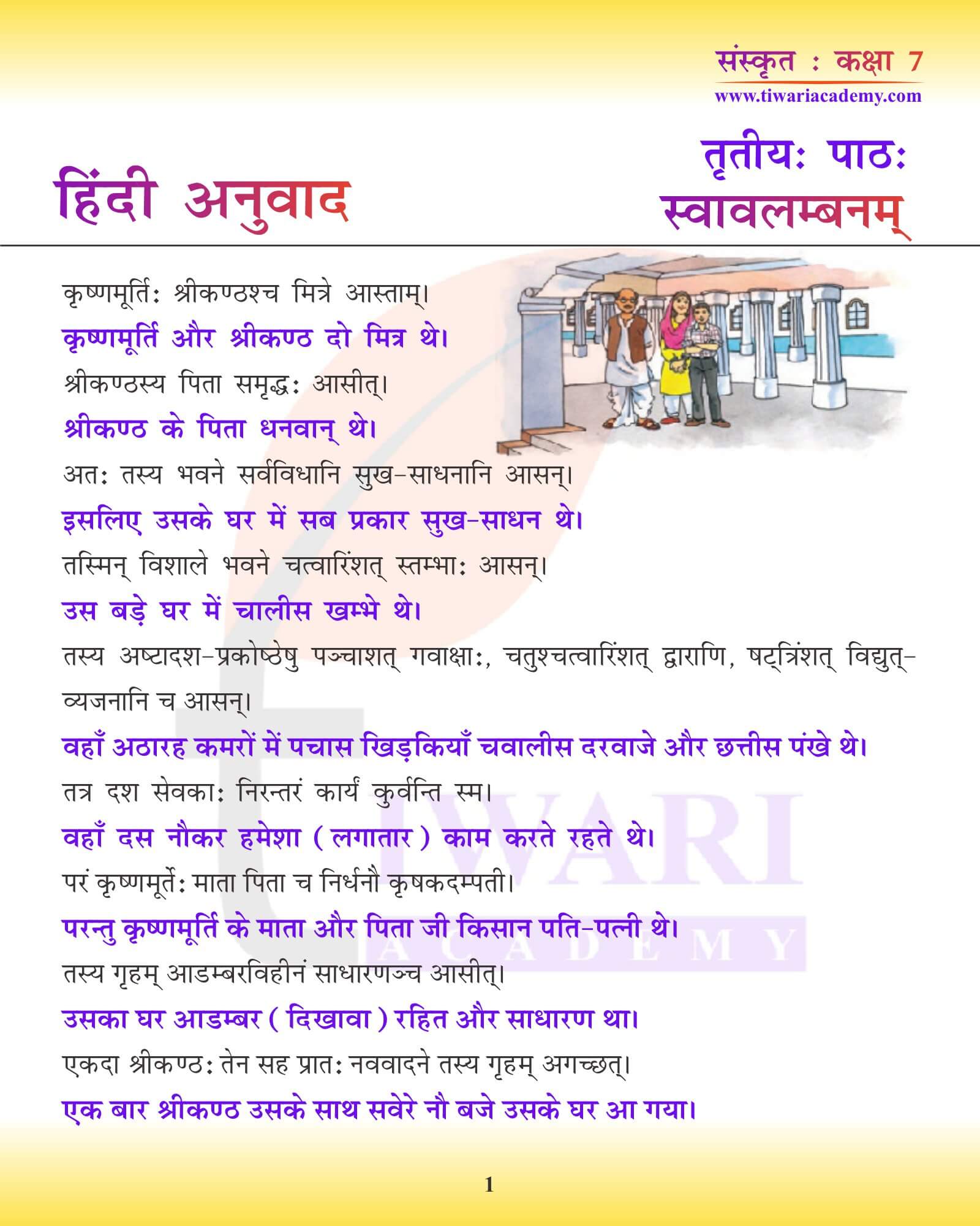 कक्षा 7 संस्कृत अध्याय 3 हिंदी में अनुवाद