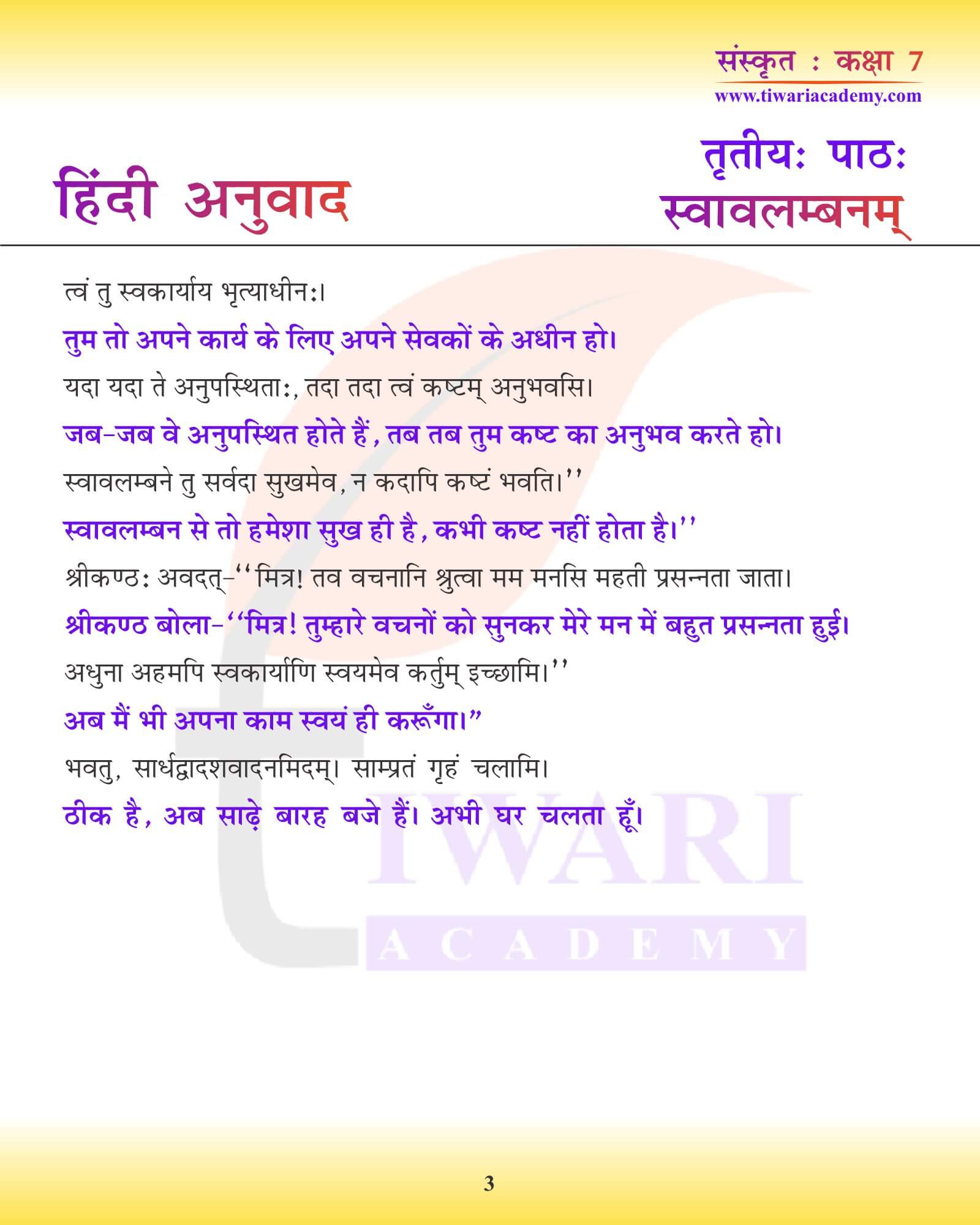 कक्षा 7 संस्कृत अध्याय 3 हिंदी में