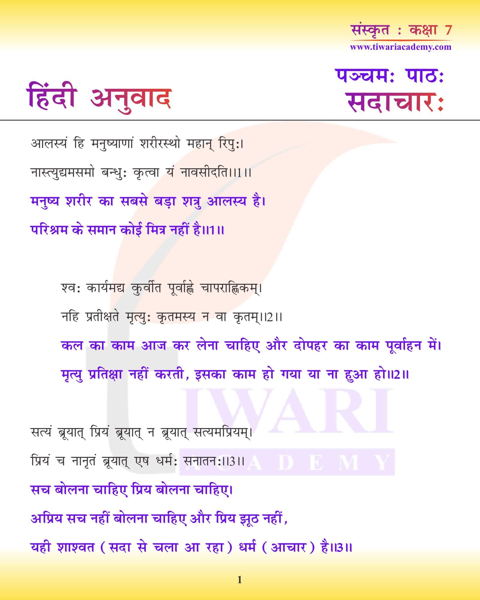 कक्षा 7 संस्कृत अध्याय 5 हिंदी में अनुवाद