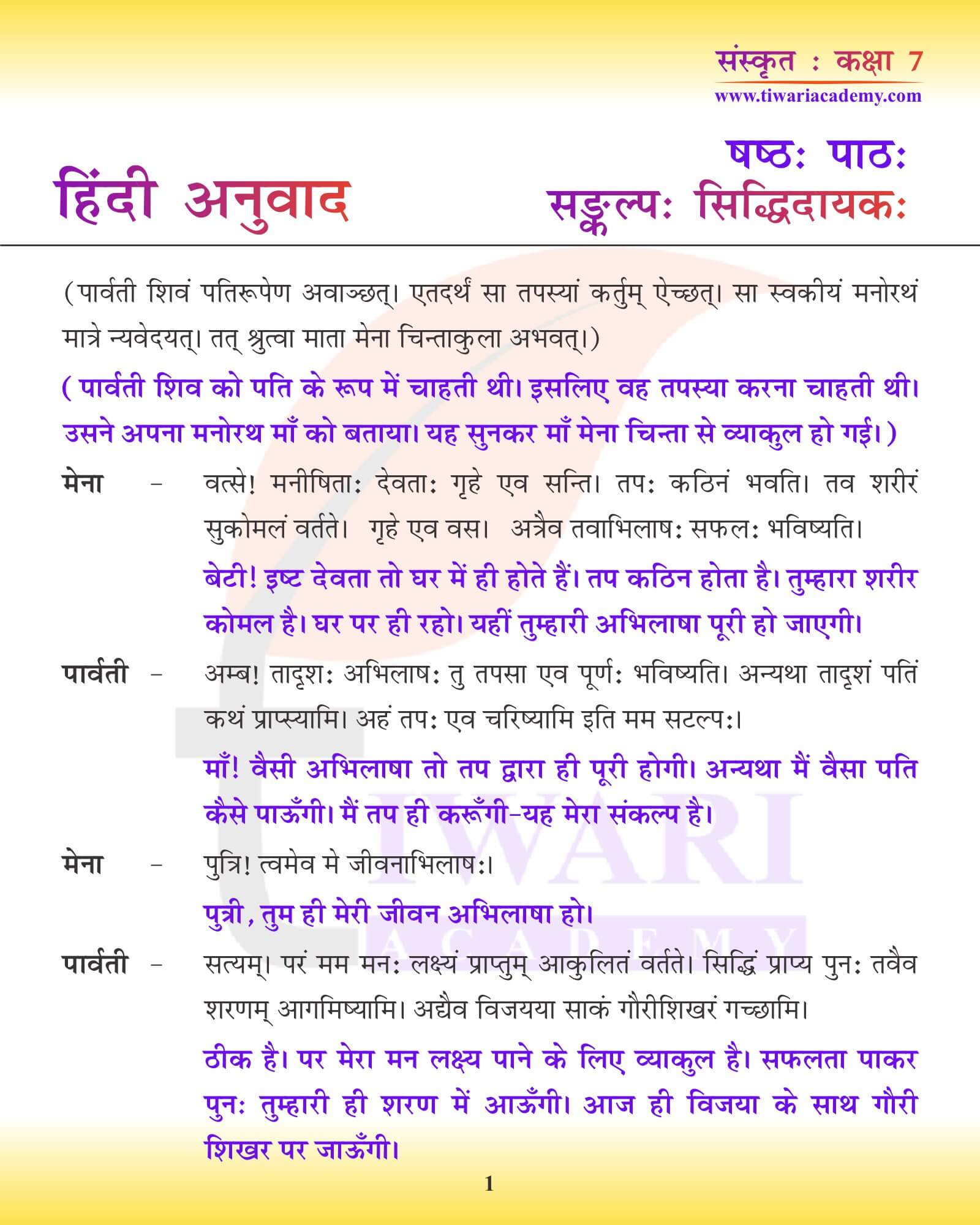 कक्षा 7 संस्कृत अध्याय 6 हिंदी में अनुवाद
