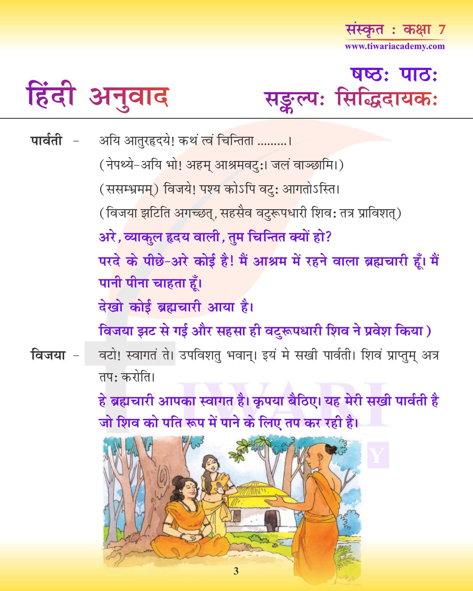 कक्षा 7 संस्कृत अध्याय 6 हिंदी में