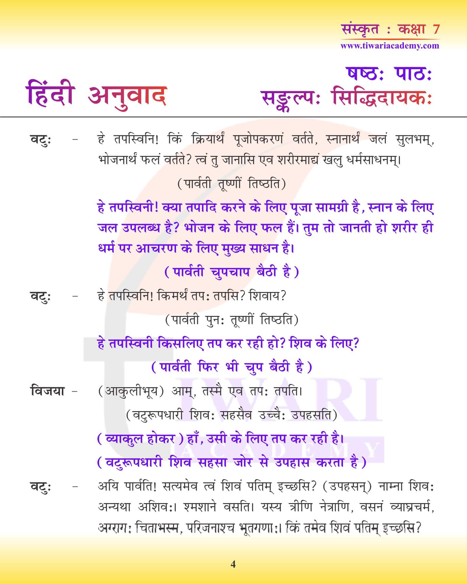 कक्षा 7 संस्कृत अध्याय 6 हिंदी मीडियम