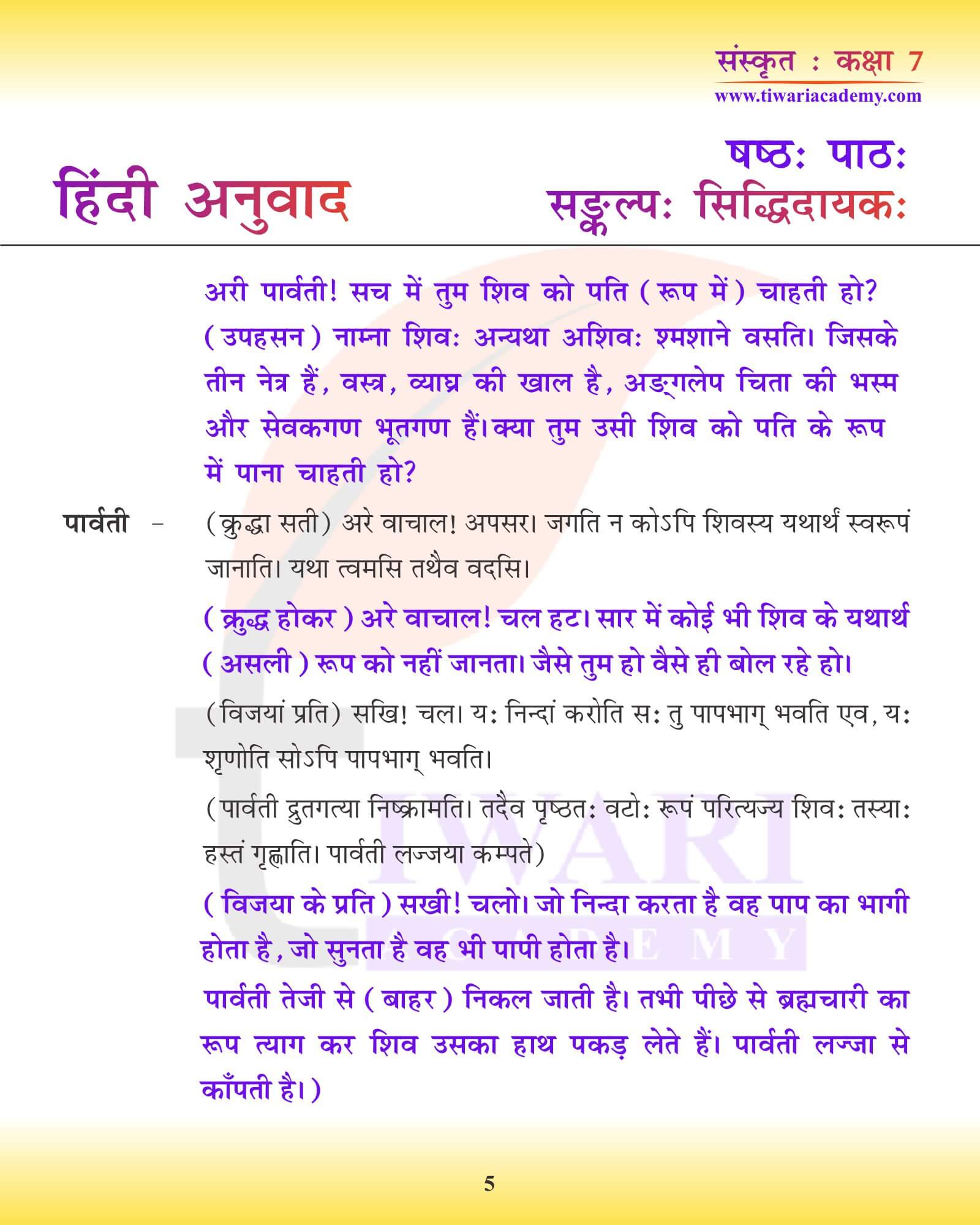 कक्षा 7 संस्कृत अध्याय 6 हिंदी ट्रांसलेशन