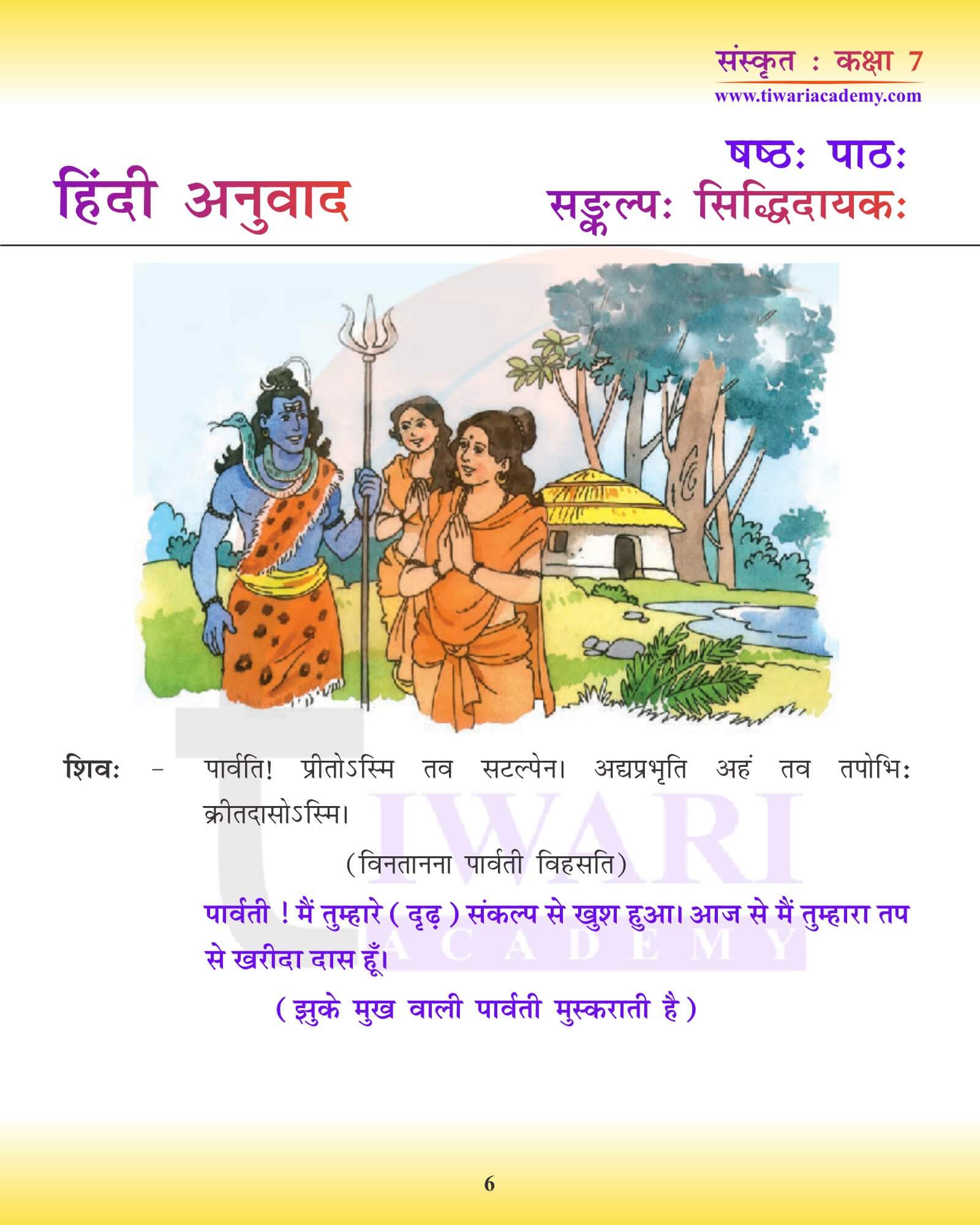 कक्षा 7 संस्कृत अध्याय 6 हिंदी में रूपांतरण