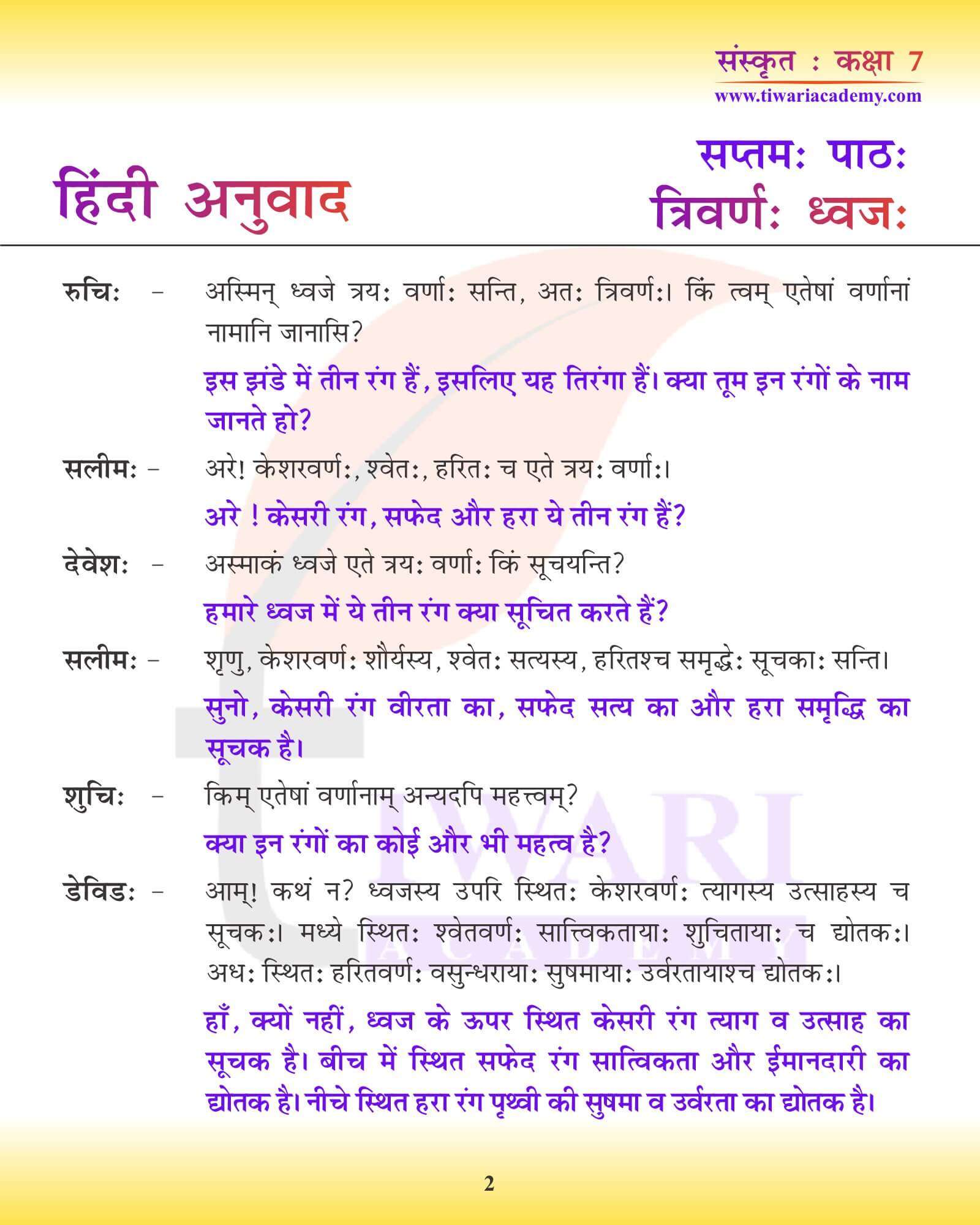 कक्षा 7 संस्कृत अध्याय 7 हिंदी अनुवाद