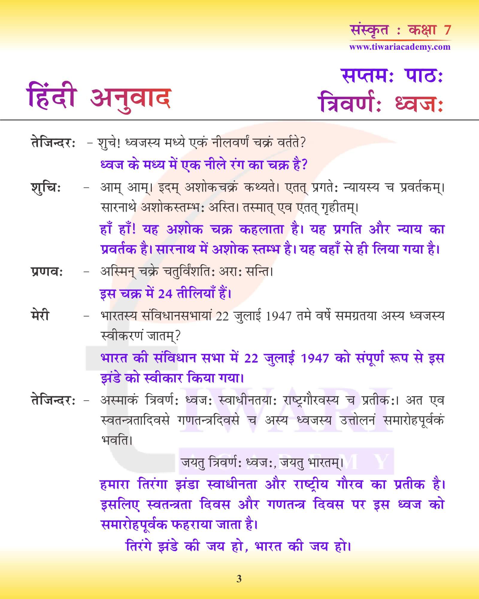 कक्षा 7 संस्कृत अध्याय 7 हिंदी में