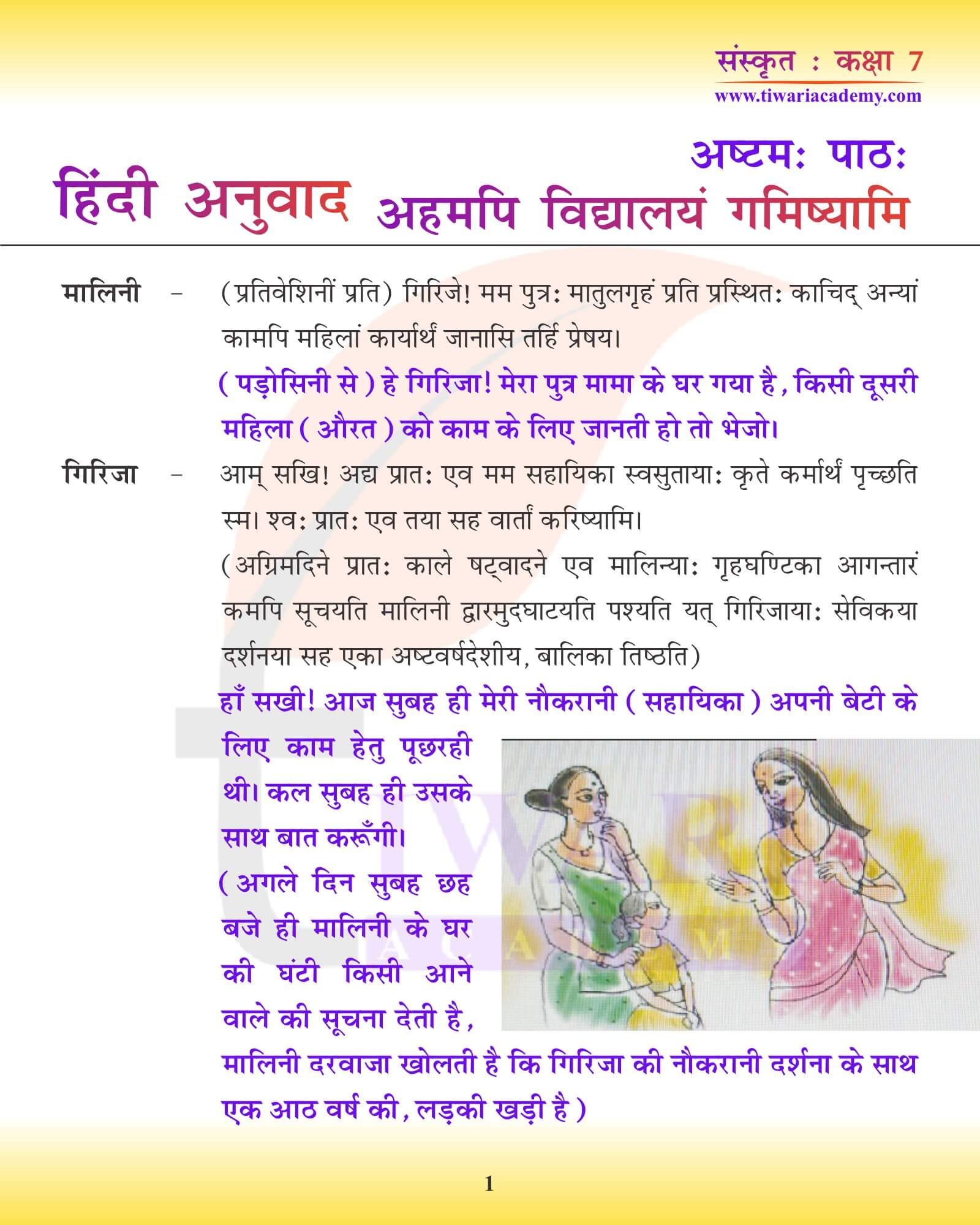 कक्षा 7 संस्कृत अध्याय 8 हिंदी में अनुवाद