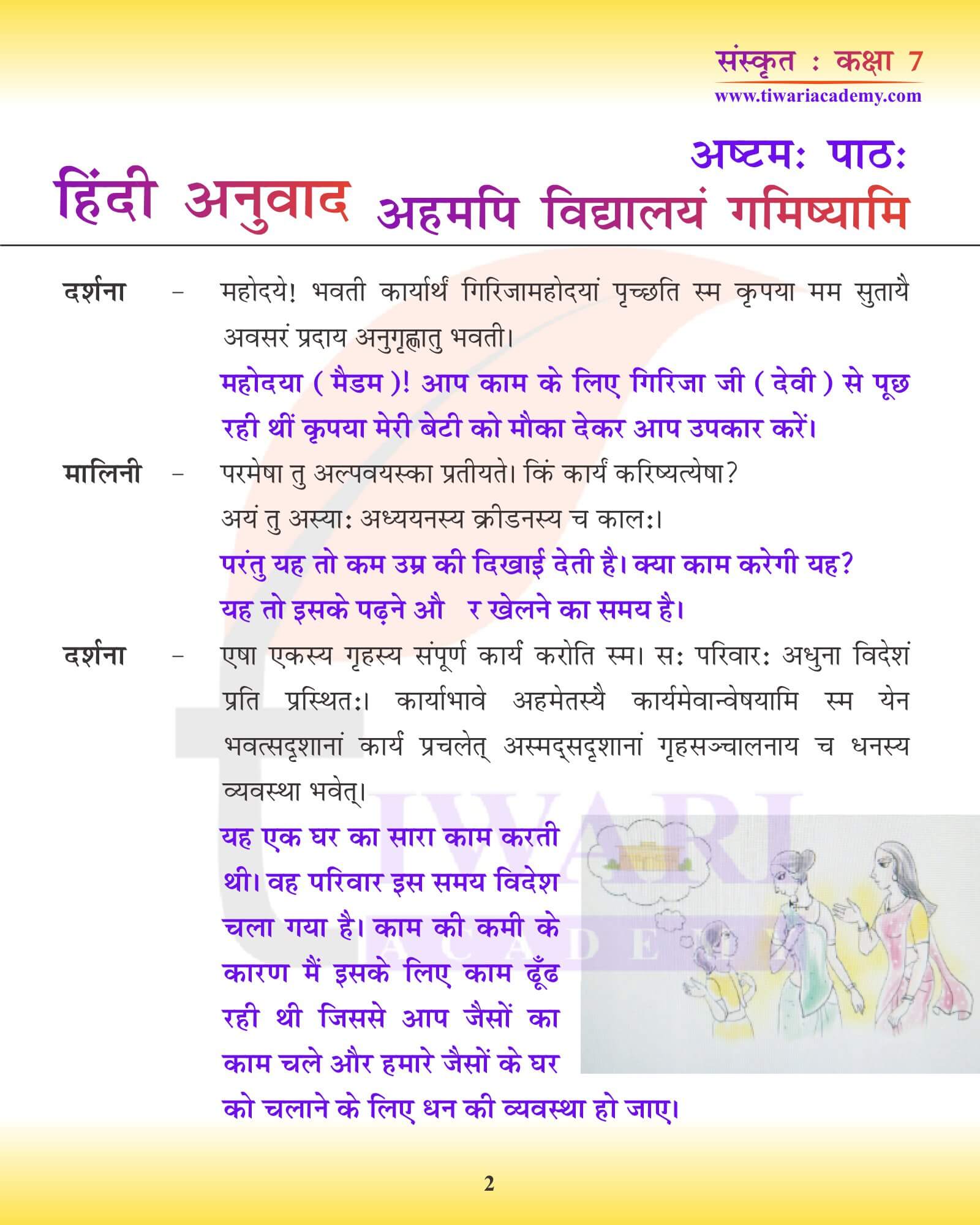 कक्षा 7 संस्कृत अध्याय 8 हिंदी में