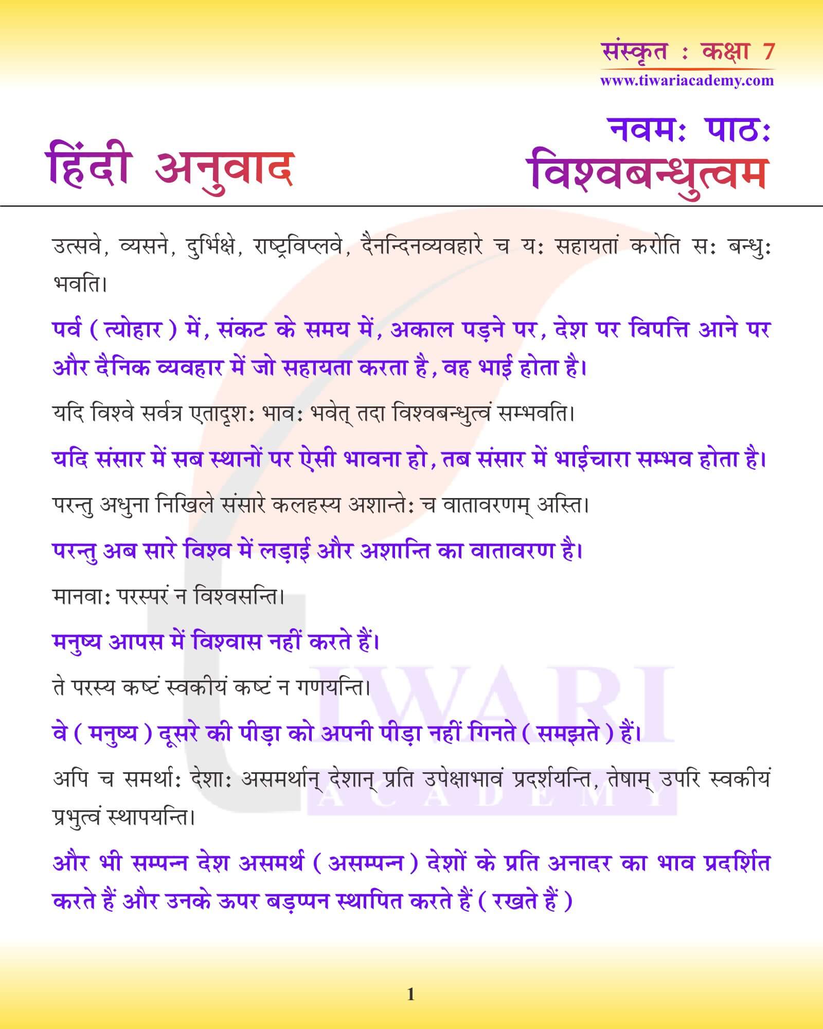 कक्षा 7 संस्कृत अध्याय 9 हिंदी में अनुवाद