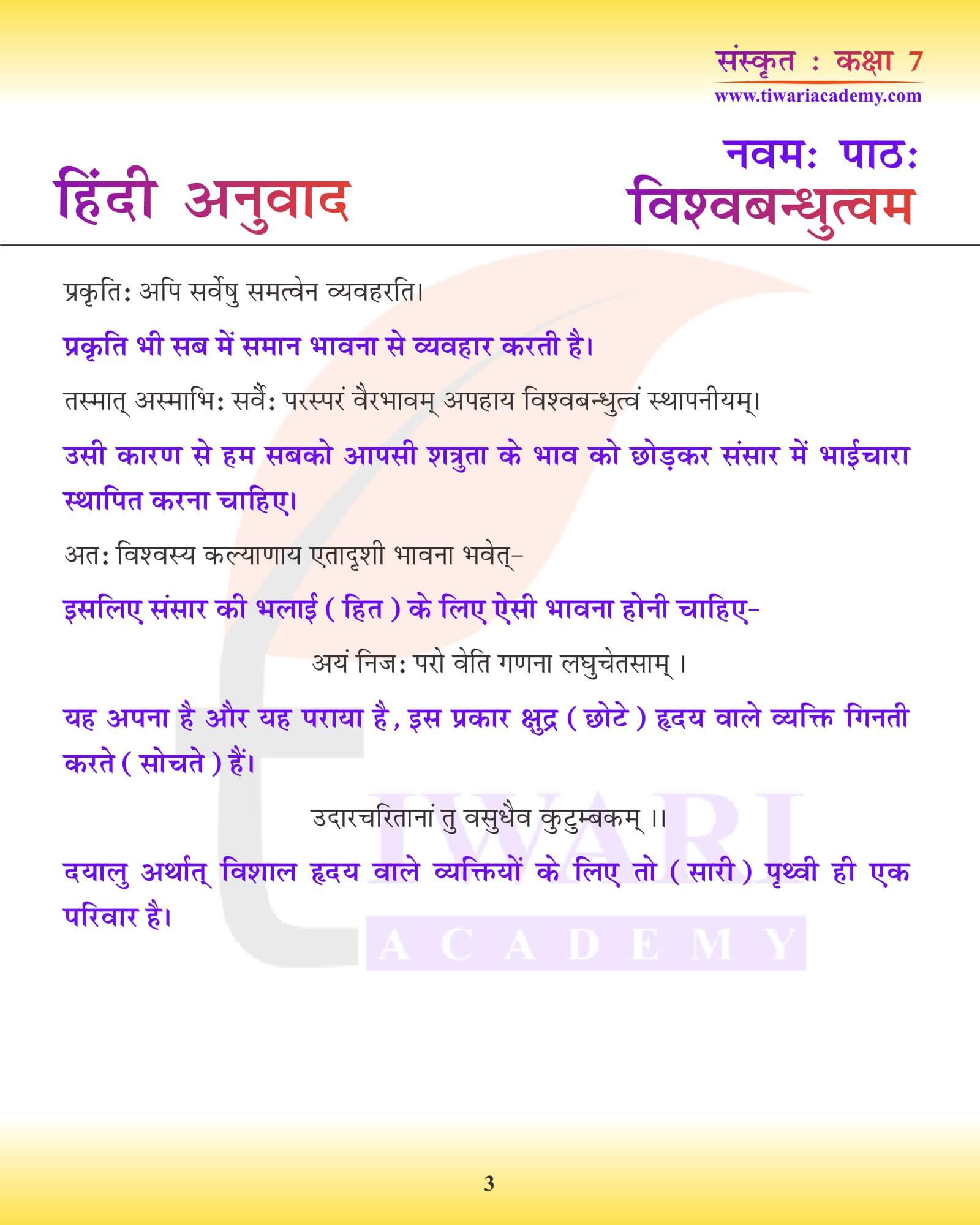 कक्षा 7 संस्कृत अध्याय 9 हिंदी में