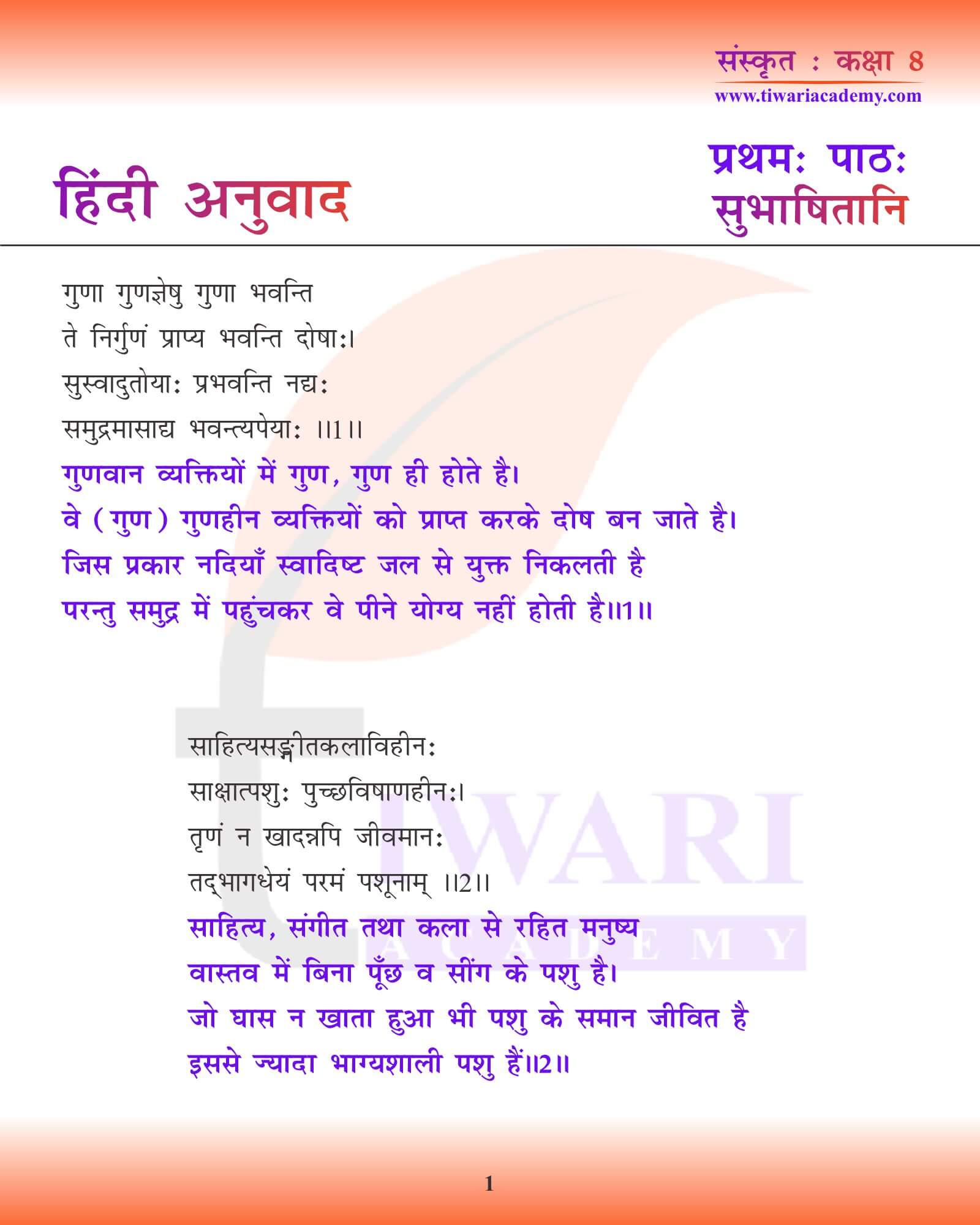 कक्षा 8 संस्कृत अध्याय 1 हिंदी में अनुवाद