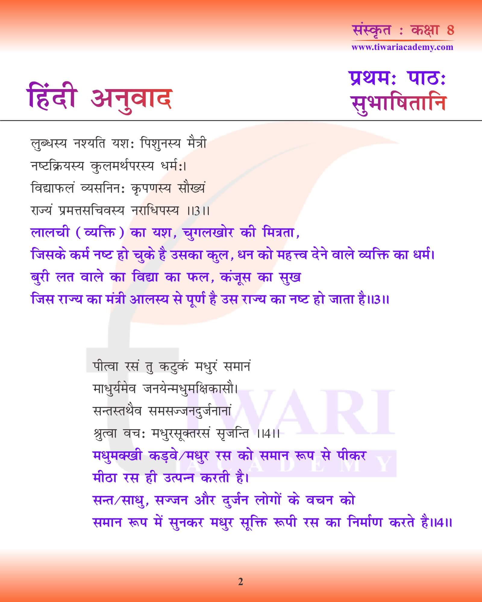 कक्षा 8 संस्कृत अध्याय 1 हिंदी में