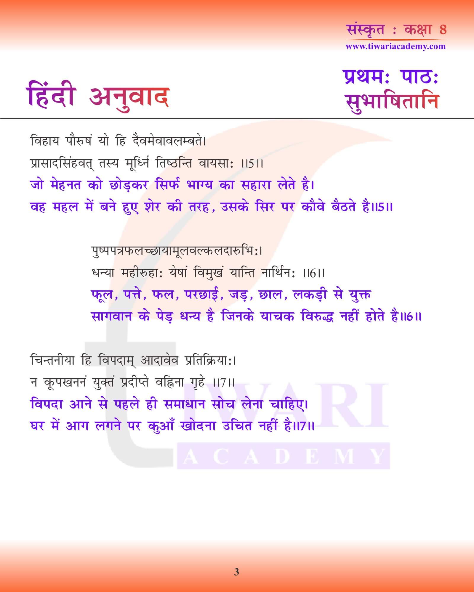 कक्षा 8 संस्कृत अध्याय 1 हिंदी अनुवाद