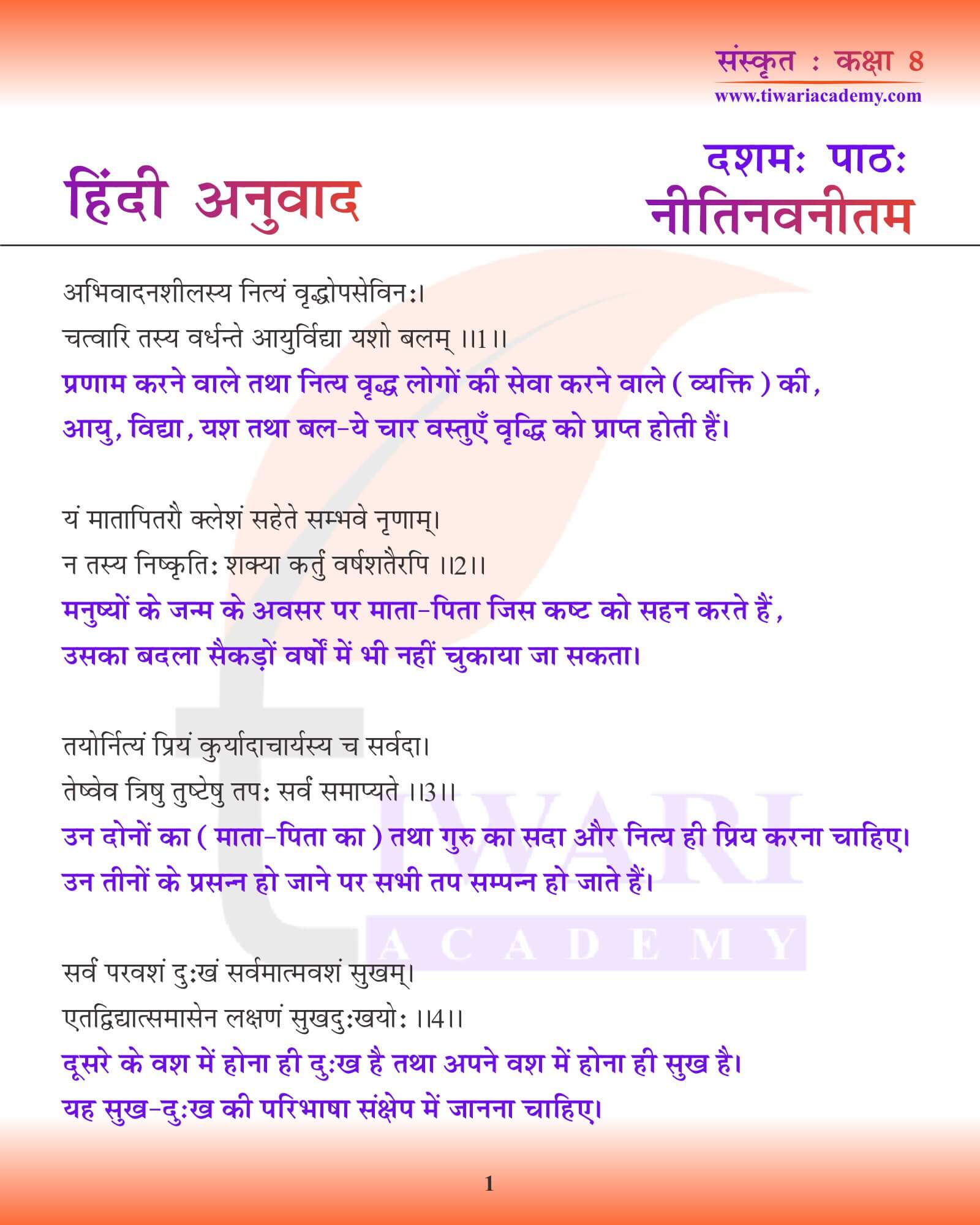 कक्षा 8 संस्कृत अध्याय 10 हिंदी में अनुवाद