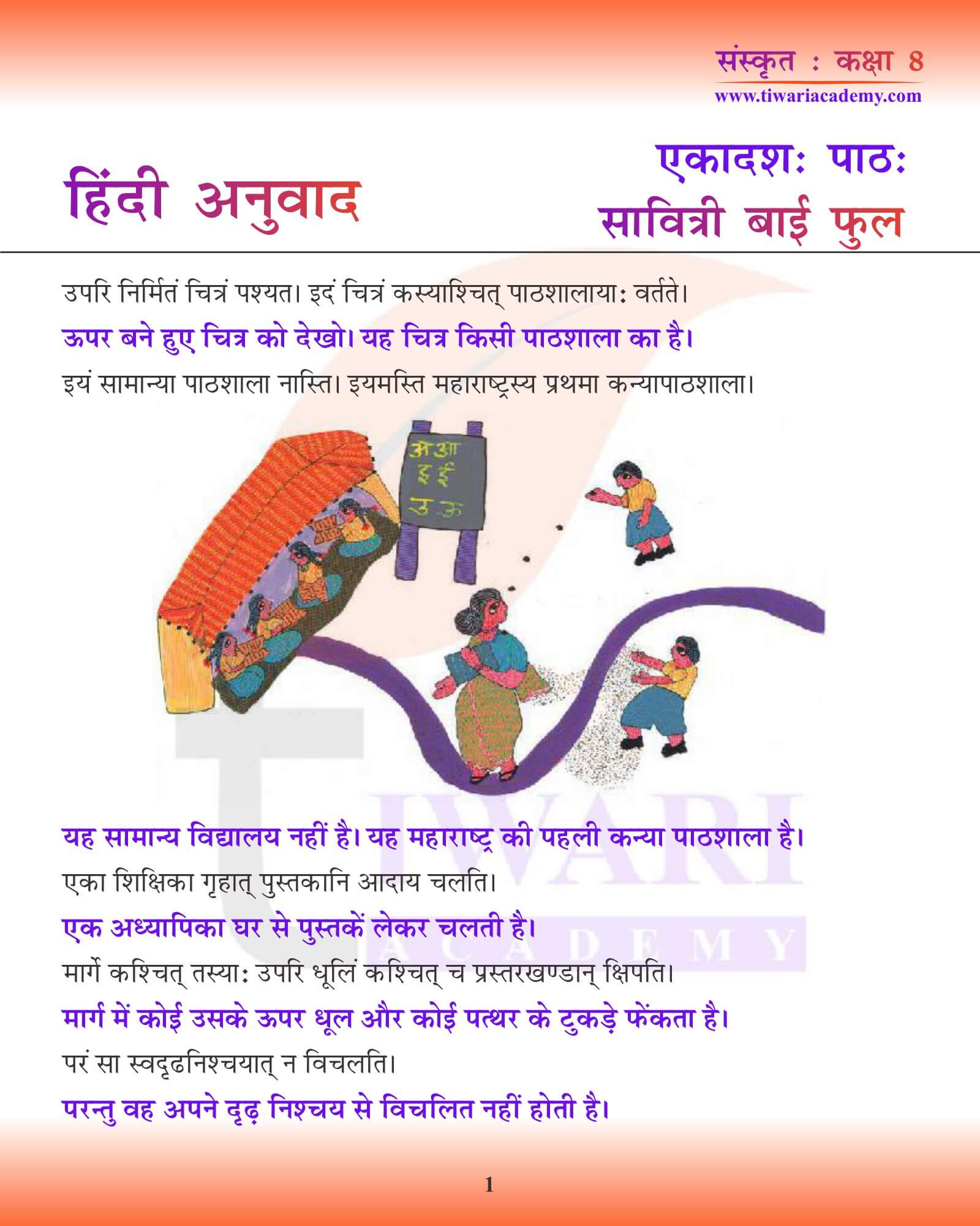 कक्षा 8 संस्कृत अध्याय 11 हिंदी में अनुवाद