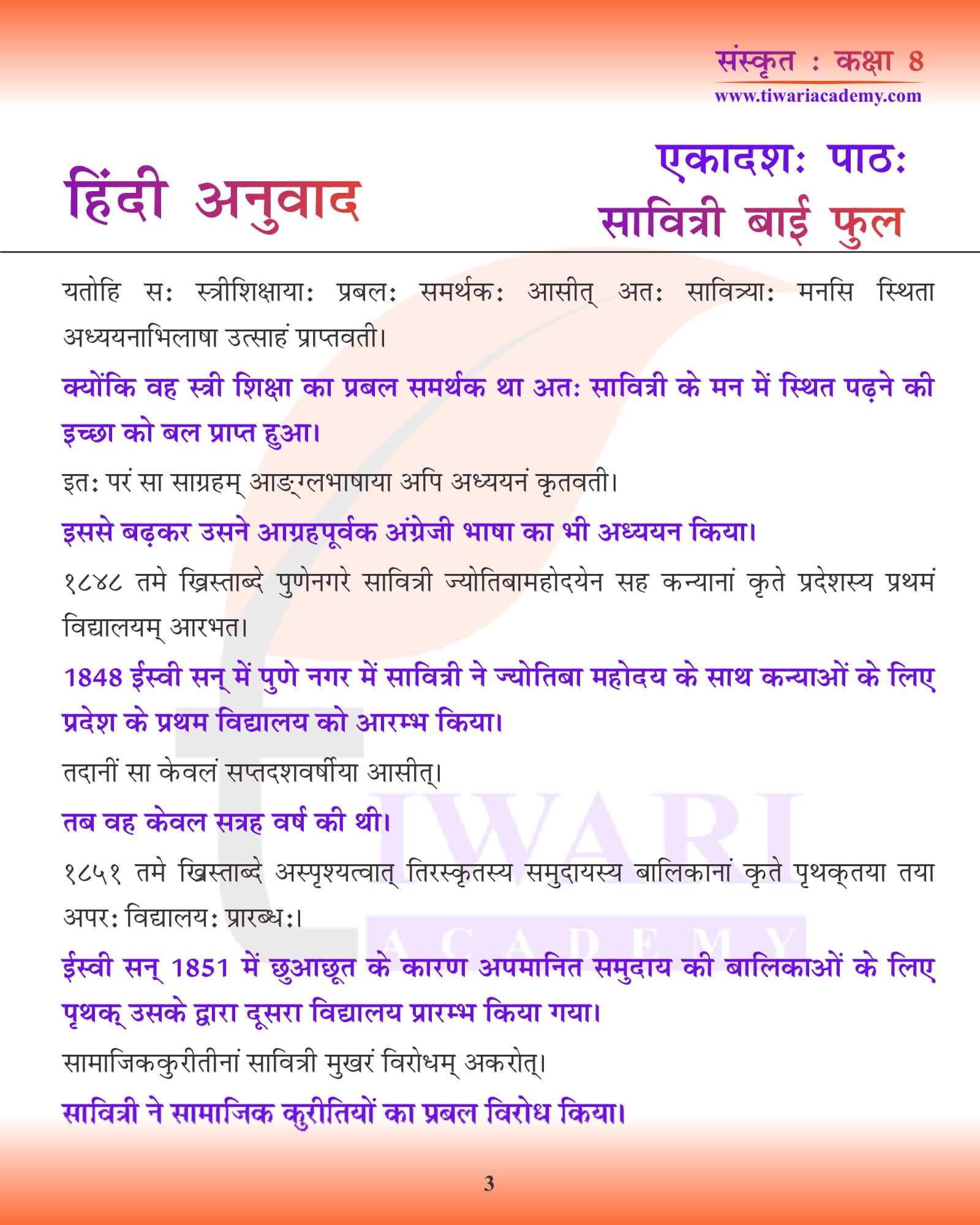 कक्षा 8 संस्कृत अध्याय 11 हिंदी में