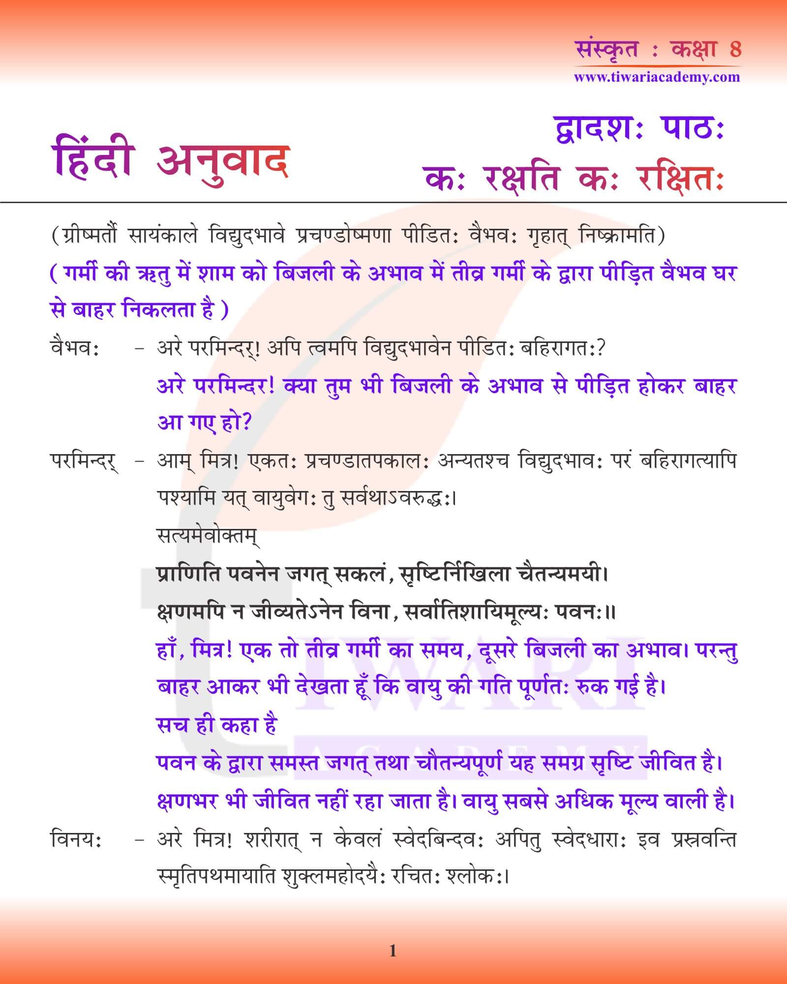 कक्षा 8 संस्कृत अध्याय 12 हिंदी में अनुवाद