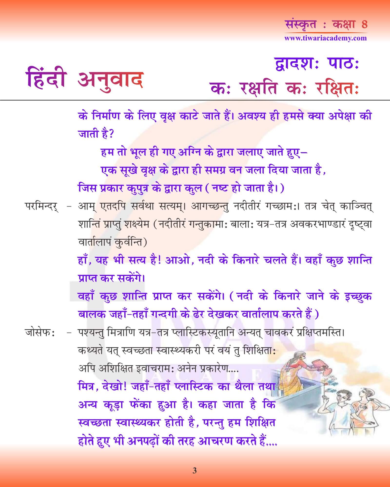 कक्षा 8 संस्कृत अध्याय 12 हिंदी में