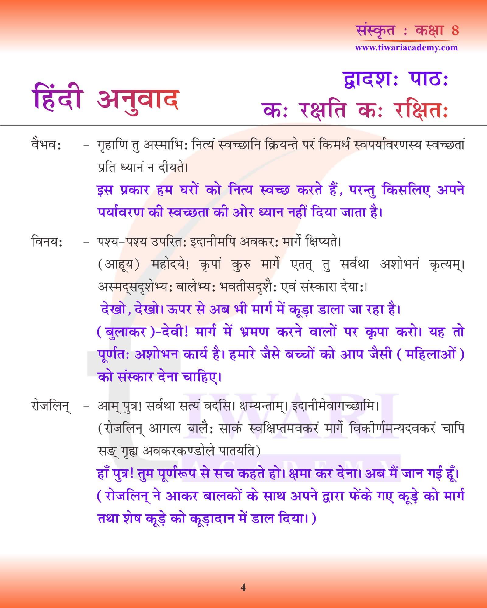 कक्षा 8 संस्कृत अध्याय 12 हिंदी मीडियम