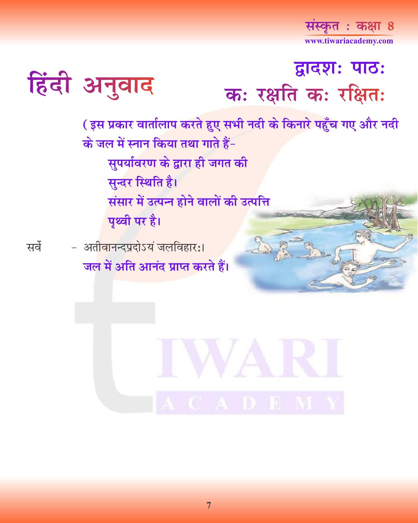 कक्षा 8 संस्कृत अध्याय 12 हिंदी में गाइड