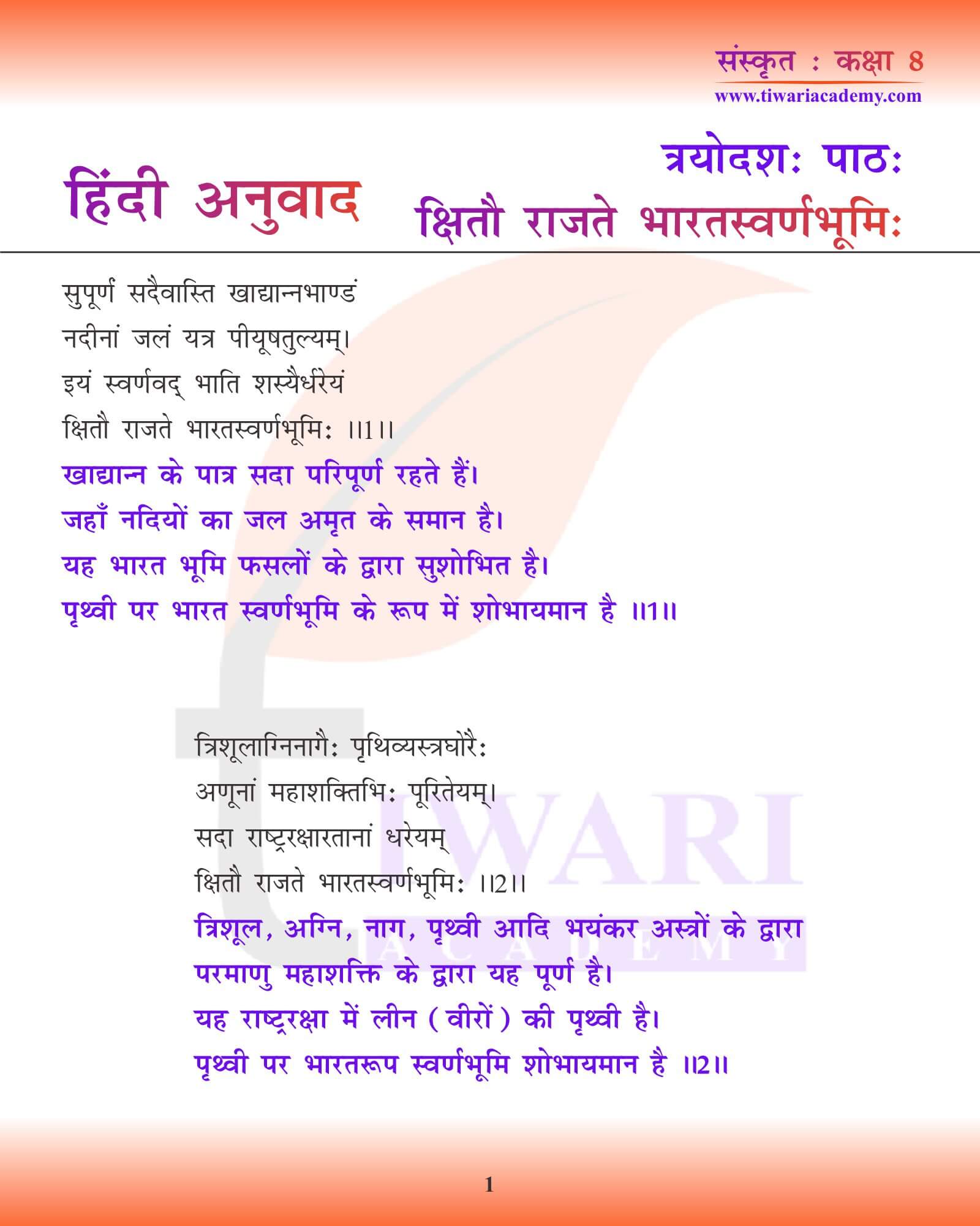 कक्षा 8 संस्कृत अध्याय 13 हिंदी में अनुवाद