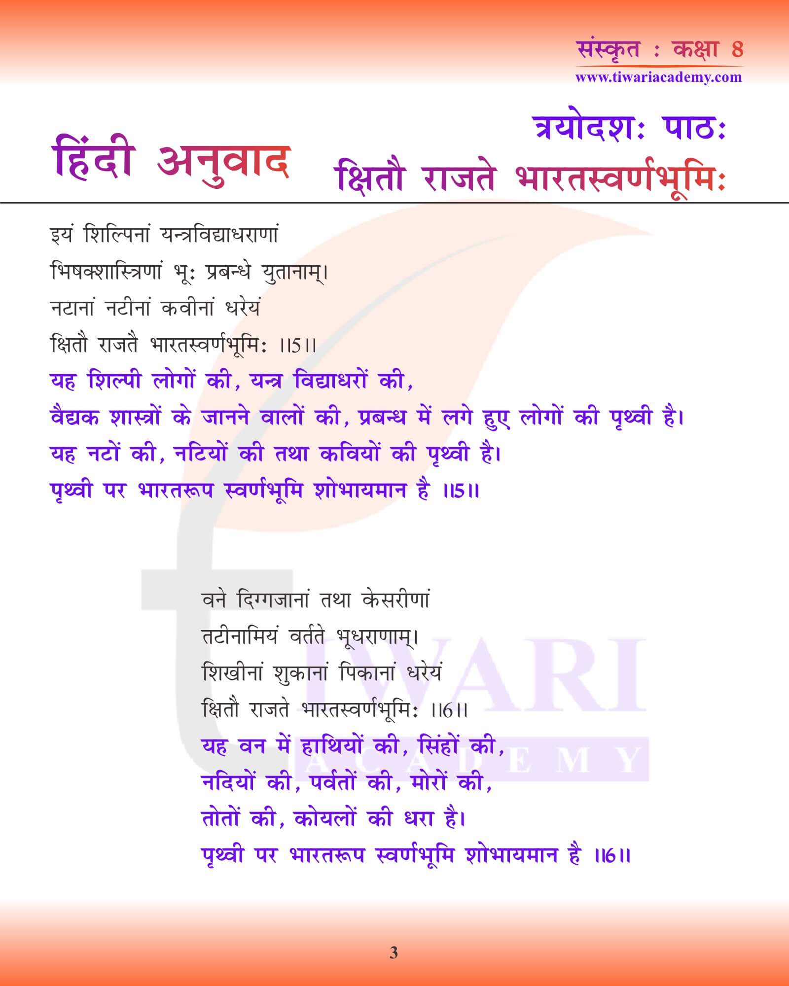 कक्षा 8 संस्कृत अध्याय 13 हिंदी में