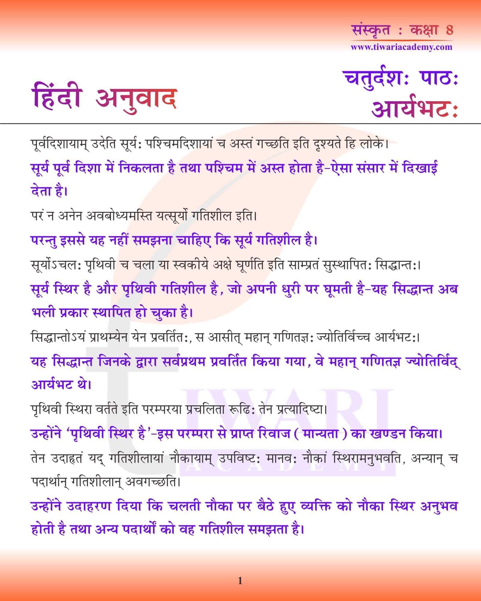 कक्षा 8 संस्कृत अध्याय 14 हिंदी में अनुवाद