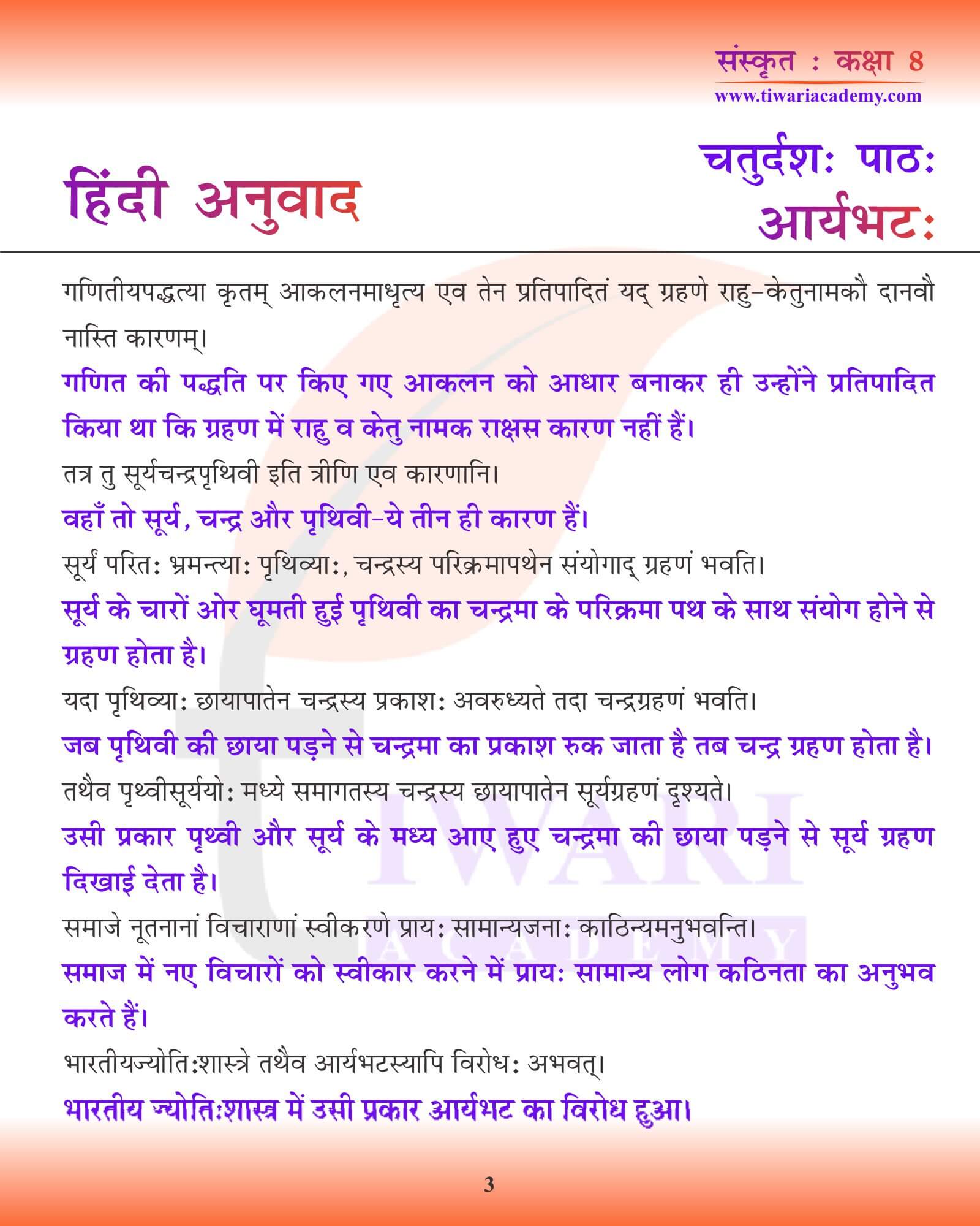 कक्षा 8 संस्कृत अध्याय 14 हिंदी में