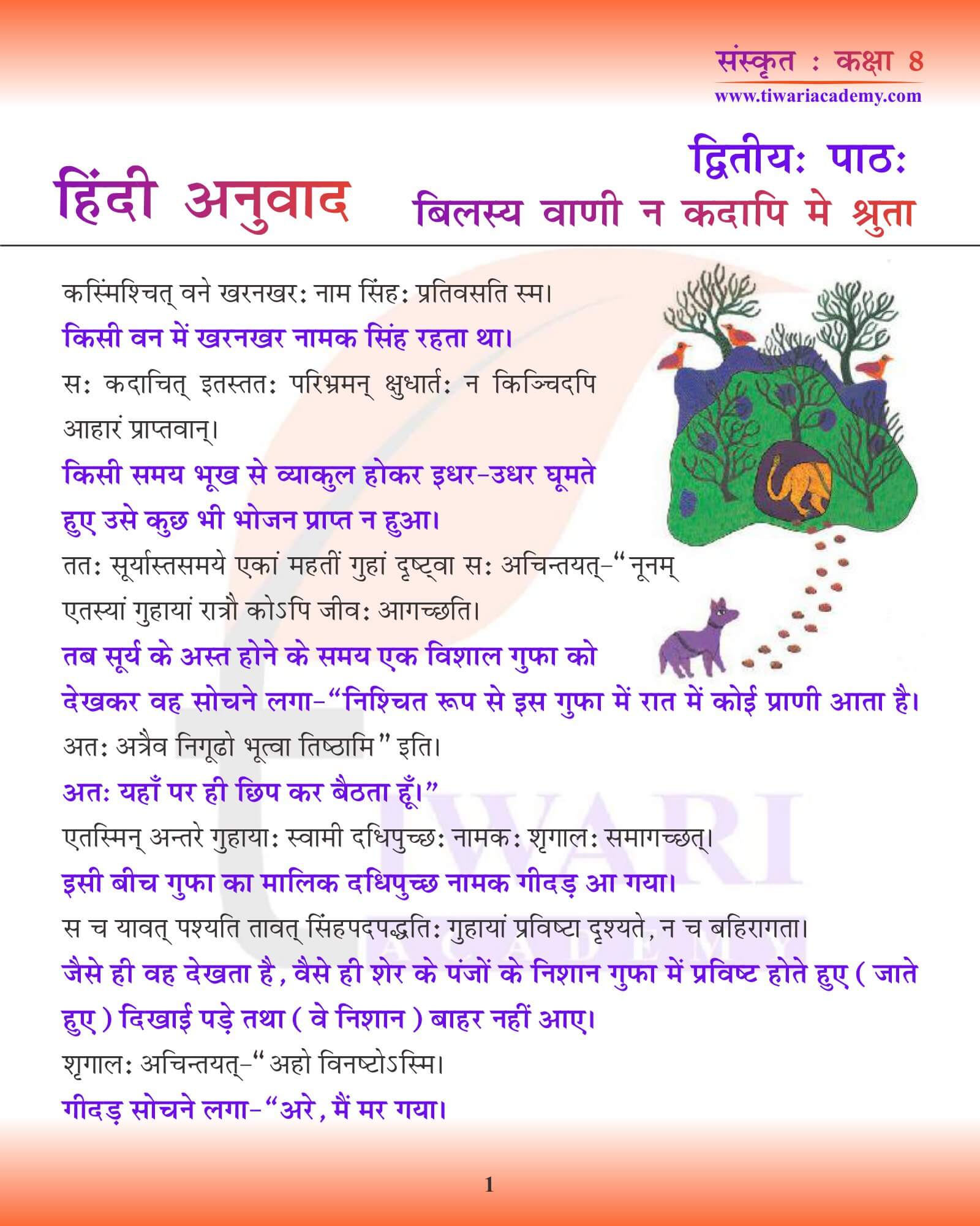 कक्षा 8 संस्कृत अध्याय 2 हिंदी में अनुवाद